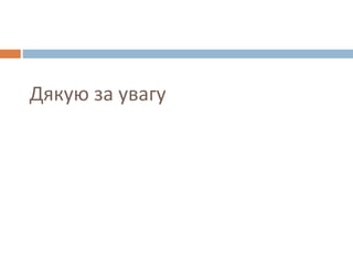 Дякую за увагу
 