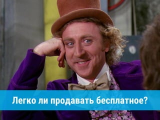 Легко ли продавать бесплатное?
 
