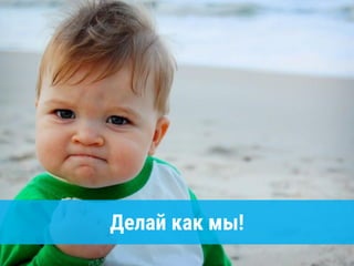 Делай как мы!
 