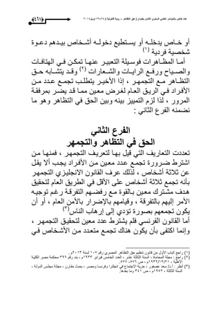 ‫التظاهر‬ ‫حق‬ ( ‫بعنوان‬ ‫الثامن‬ ‫السنوي‬ ً‫العلم‬ ‫بالمؤتمر‬ ‫خاص‬ ‫عدد‬–) ‫قانونٌة‬ ‫رؤٌة‬82-82‫ابرٌل‬8102(353)
‫ووو‬‫و‬‫دع‬ ‫ووده‬‫و‬‫بي‬ ‫أشووخاص‬ ‫ووه‬‫و‬‫دخول‬ ‫يسووتطيع‬ ‫أو‬ ‫ووه‬‫و‬‫يدخل‬ ‫خوواص‬ ‫أو‬
‫عردية‬ ‫شخصية‬(3‫ى‬
‫وا‬‫و‬‫الحتاع‬ ‫وم‬‫و‬‫ع‬ ‫ون‬‫و‬‫تمك‬ ‫وا‬‫و‬‫عنح‬ ‫ور‬‫و‬‫التعبي‬ ‫ويلة‬‫و‬‫عوس‬ ‫واهرا‬‫و‬ ‫الم‬ ‫وا‬‫و‬‫أم‬
‫ووعارا‬‫و‬‫والش‬ ‫ووا‬‫و‬‫الراي‬ ‫ووع‬‫و‬‫ورع‬ ‫ووياو‬‫و‬‫والص‬(1‫ى‬
‫ووق‬‫و‬‫ح‬ ‫ووابه‬‫و‬‫يتش‬ ‫وود‬‫و‬‫وق‬
‫و‬‫و‬‫تجم‬ ‫وب‬‫و‬‫يتطل‬ ‫األخيوور‬ ‫ذا‬ ، ‫ور‬‫و‬‫التجمح‬ ‫وع‬‫و‬‫م‬ ‫واهر‬‫و‬ ‫الت‬‫ع‬‫موون‬ ‫ودد‬‫و‬‫ع‬
‫وة‬‫و‬‫بمرعق‬ ‫ور‬‫و‬‫يض‬ ‫ود‬‫و‬‫ق‬ ‫وا‬‫و‬‫مم‬ ‫وين‬‫و‬‫مع‬ ‫ورت‬‫و‬‫لا‬ ‫وا‬‫و‬‫الع‬ ‫وق‬‫و‬‫الري‬ ‫وم‬‫و‬‫ع‬ ‫وراد‬‫و‬‫األع‬
‫ما‬ ‫وهو‬ ‫اهر‬ ‫الت‬ ‫عم‬ ‫الحق‬ ‫وبين‬ ‫بينه‬ ‫التمييز‬ ‫لز‬ ‫لذا‬ ، ‫المرور‬
: ‫الثانم‬ ‫الفرع‬ ‫نضمنه‬
ً‫الثان‬ ‫الفرع‬
‫والتجمهر‬ ‫التظاهر‬ ً‫ف‬ ‫الحق‬
‫لتعريوى‬ ‫بحوا‬ ‫قيل‬ ‫التم‬ ‫التعاريى‬ ‫تعدد‬‫مون‬ ‫عمنحوا‬ ، ‫التجمحور‬
‫يقول‬ ‫أال‬ ‫يجوب‬ ‫األعوراد‬ ‫مون‬ ‫معوين‬ ‫عودد‬ ‫تجموع‬ ‫ضورور‬ ‫اشترط‬
‫التجمحور‬ ‫االنجليوزأ‬ ‫القانون‬ ‫عرى‬ ‫لذل‬ ، ‫أشخاص‬ ‫ثبلثة‬ ‫عن‬
‫لتحقيق‬ ‫العا‬ ‫الطريق‬ ‫عم‬ ‫األقل‬ ‫على‬ ‫أشخاص‬ ‫ثبلثة‬ ‫تجمع‬ ‫بأنه‬
‫وه‬‫و‬‫توجي‬ ‫راو‬ ‫التفرقوة‬ ‫رعضوح‬ ‫موع‬ ‫بوالقو‬ ‫معوين‬ ‫مشوتر‬ ‫هودى‬
‫ب‬ ‫وقيامح‬ ، ‫بالتفرقة‬ ‫ليح‬ ‫األمر‬‫أن‬ ‫أو‬ ، ‫العا‬ ‫باألمن‬ ‫اإلضرار‬
‫الناأل‬ ‫رهاب‬ ‫لى‬ ‫دأ‬ ‫ت‬ ‫بصور‬ ‫تجمعح‬ ‫يكون‬(1‫ى‬
، ‫التجمحور‬ ‫لتحقيوق‬ ‫معين‬ ‫عدد‬ ‫يشترط‬ ‫عل‬ ‫الفرنسم‬ ‫القانون‬ ‫أما‬
‫عوم‬ ‫األشوخاص‬ ‫مون‬ ‫متعودد‬ ‫تجموع‬ ‫هنا‬ ‫يكون‬ ‫بأن‬ ‫اكتفى‬ ‫نما‬ ‫و‬
(3‫رق‬ ‫المصرأ‬ ‫اهر‬ ‫الت‬ ‫حق‬ ‫ي‬ ‫تن‬ ‫قانون‬ ‫من‬ ‫األول‬ ‫الباب‬ ‫راجع‬ ‫ى‬309‫لسنة‬1031.
(1‫عبراير‬ ‫الخامأل‬ ‫العدد‬ ، ‫عشر‬ ‫الثالثة‬ ‫السنة‬ ، ‫المحاما‬ ‫مجلة‬ : ‫راجع‬ ‫ى‬3411‫رق‬ ‫بند‬ ،146‫الكليوة‬ ‫مصر‬ ‫محكمة‬
، ‫األهلية‬13/31/3411‫ص‬ ،596،599.
(1، ‫عصفور‬ ‫سعد‬ /‫أ.د‬ : ‫ر‬ ‫أن‬ ‫ى‬، ‫الدولوة‬ ‫مجلوأل‬ ‫مجلوة‬ ، ‫مقوارن‬ ‫بحوث‬ ، ‫ومصور‬ ‫وعرنسوا‬ ‫انجلترا‬ ‫عم‬ ‫االجتماع‬ ‫حرية‬
، ‫الثالثة‬ ‫السنة‬3451‫ص‬ ،143.‫بعدها‬ ‫وما‬
 