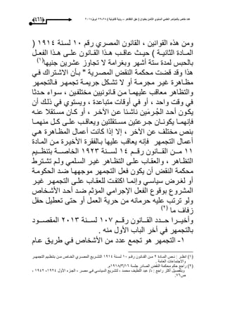 ‫التظاهر‬ ‫حق‬ ( ‫بعنوان‬ ‫الثامن‬ ‫السنوي‬ ً‫العلم‬ ‫بالمؤتمر‬ ‫خاص‬ ‫عدد‬–) ‫قانونٌة‬ ‫رؤٌة‬82-82‫ابرٌل‬8102(355)
‫رق‬ ‫المصرأ‬ ‫القانون‬ ، ‫القوانين‬ ‫هذه‬ ‫ومن‬30‫لسونة‬3434(
‫وو‬‫و‬‫عاق‬ ‫ووث‬‫و‬‫حي‬ ‫ى‬ ‫ووة‬‫و‬‫الثاني‬ ‫وواد‬‫و‬‫الم‬‫ب‬‫وول‬‫و‬‫الفع‬ ‫ووذا‬‫و‬‫ه‬ ‫ووى‬‫و‬‫عل‬ ‫ووانون‬‫و‬‫الق‬ ‫ووذا‬‫و‬‫ه‬
‫ال‬ ‫وبارامة‬ ‫أشحر‬ ‫ستة‬ ‫لمد‬ ‫بالحبأل‬‫جنيحا‬ ‫عشرين‬ ‫تجاوز‬(3‫ى‬
‫محك‬ ‫قض‬ ‫وقد‬ ‫هذا‬‫عوم‬ ‫االشوترا‬ ‫بوأن‬ " ‫المصورية‬ ‫النقت‬ ‫مة‬
‫والتجمحر‬‫و‬‫ع‬ ‫ور‬‫و‬‫تجمح‬ ‫وة‬‫و‬‫جريم‬ ‫وكل‬‫و‬‫تش‬ ‫ال‬ ‫أو‬ ‫وة‬‫و‬‫مجرم‬ ‫ور‬‫و‬‫اي‬ ‫واهر‬‫و‬ ‫م‬
‫مختلفوي‬ ‫قوانونيين‬ ‫مون‬ ‫عليحموا‬ ‫معاقب‬ ‫اهر‬ ‫والت‬‫ن‬‫حودثا‬ ‫سوواء‬ ،
‫أن‬ ‫ذلو‬ ‫عم‬ ‫ويستوأ‬ ، ‫متباعد‬ ‫أوقا‬ ‫عم‬ ‫أو‬ ، ‫واحد‬ ‫وق‬ ‫عم‬
‫ي‬‫ورم‬‫و‬َ‫ج‬‫ال‬ ‫ود‬‫و‬‫أح‬ ‫يكوون‬‫ن‬‫وه‬‫و‬‫عن‬ ‫وتقبل‬‫و‬‫مس‬ ‫وان‬‫و‬‫ك‬ ‫أو‬ ، ‫ور‬‫و‬‫اآخ‬ ‫ون‬‫و‬‫ع‬ ‫وئا‬‫و‬‫ناش‬
‫و‬‫و‬‫يكون‬ ‫وا‬‫و‬‫نحم‬ ‫ع‬‫ا‬‫ن‬‫وا‬‫و‬‫منحم‬ ‫ول‬‫و‬‫ك‬ ‫وى‬‫و‬‫عل‬ ‫وب‬‫و‬‫ويعاق‬ ‫وتقلتين‬‫و‬‫مس‬ ‫ورعتين‬‫و‬‫ج‬
‫هوم‬ ‫واهر‬ ‫الم‬ ‫أعمال‬ ‫كان‬ ‫ذا‬ ‫ال‬ ، ‫اآخر‬ ‫عن‬ ‫مختلى‬ ‫بنص‬
‫المواد‬ ‫مون‬ ‫األخيور‬ ‫بوالفقر‬ ‫عليحا‬ ‫يعاقب‬ ‫نه‬ ‫ع‬ ‫التجمحر‬ ‫أعمال‬
33‫ووو‬‫و‬‫رق‬ ‫وووانون‬‫و‬‫الق‬ ‫ووون‬‫و‬‫م‬34‫ووونة‬‫و‬‫لس‬3411‫وووي‬‫و‬ ‫بتن‬ ‫وووة‬‫و‬‫الخاص‬
‫ولم‬‫و‬‫الس‬ ‫ور‬‫و‬‫اي‬ ‫واهر‬‫و‬ ‫الت‬ ‫وى‬‫و‬‫عل‬ ‫واب‬‫و‬‫والعق‬ ، ‫واهر‬‫و‬ ‫الت‬‫م‬‫وترط‬‫و‬‫تش‬ ‫و‬‫و‬‫ول‬
‫النقت‬ ‫محكمة‬‫الحكوموة‬ ‫ضود‬ ‫موجححوا‬ ‫التجمحر‬ ‫ععل‬ ‫يكون‬ ‫أن‬
‫ور‬‫و‬‫اي‬ ‫ور‬‫و‬‫التجمح‬ ‫وى‬‫و‬‫عل‬ ‫واب‬‫و‬‫للعق‬ ‫و‬‫و‬‫اكتف‬ ‫وا‬‫و‬‫نم‬ ‫و‬ ‫وم‬‫و‬‫سياس‬ ‫ورت‬‫و‬‫لا‬ ‫أو‬
‫األشوخاص‬ ‫أحود‬ ‫ضود‬ ‫ث‬ ‫الم‬ ‫اإلجرامم‬ ‫الفعل‬ ‫بوقوع‬ ‫المشروع‬
‫حفل‬ ‫تعطيل‬ ‫حتى‬ ‫أو‬ ‫العمل‬ ‫حرية‬ ‫من‬ ‫حرمانه‬ ‫عليه‬ ‫ترتب‬ ‫ولو‬
‫ما‬ ‫زعاى‬(1‫ى‬
‫ووو‬‫و‬‫رق‬ ‫وووانون‬‫و‬‫الق‬ ‫ووودد‬‫و‬‫ح‬ ‫ووورا‬‫و‬‫وأخي‬309‫ووونة‬‫و‬‫لس‬1031‫وووود‬‫و‬‫المقص‬
‫بالتجمح‬. ‫منه‬ ‫األول‬ ‫الباب‬ ‫أخر‬ ‫عم‬ ‫ر‬
3-‫عوا‬ ‫طريوق‬ ‫عوم‬ ‫األشخاص‬ ‫من‬ ‫عدد‬ ‫تجمع‬ ‫هو‬ ‫التجمحر‬
(3‫وواد‬‫و‬‫الم‬ ‫ووص‬‫و‬‫ن‬ : ‫وور‬ ‫ان‬ ‫ى‬1‫وو‬‫و‬‫رق‬ ‫ووانون‬‫و‬‫الق‬ ‫وون‬‫و‬‫م‬30‫وونة‬‫و‬‫لس‬3434‫وور‬‫و‬‫التجمح‬ ‫ووي‬‫و‬ ‫بتن‬ ‫وون‬‫و‬‫م‬ ‫وواص‬‫و‬‫الخ‬ ‫وورأ‬‫و‬‫المص‬ ‫ووريع‬‫و‬‫التش‬
. ‫العامة‬ ‫واالجتماعا‬
(1‫جلسة‬ ‫الصادر‬ ‫النقت‬ ‫محكمة‬ ‫حك‬ ‫راجع‬ ‫ى‬36/1/3431.
‫وب‬‫األول‬ ‫الجوزء‬ ، ‫مصور‬ ‫عوم‬ ‫السياسوم‬ ‫لتشوريع‬ ، ‫محمود‬ ‫اللطيوى‬ ‫عبد‬ /‫د‬ : ‫راجع‬ ‫أكثر‬ ‫تفصيل‬3414-3441،
‫ص‬96.
 