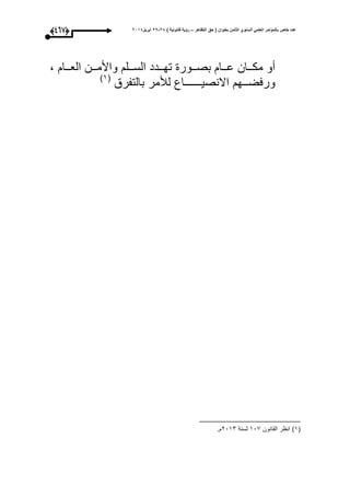 ‫التظاهر‬ ‫حق‬ ( ‫بعنوان‬ ‫الثامن‬ ‫السنوي‬ ً‫العلم‬ ‫بالمؤتمر‬ ‫خاص‬ ‫عدد‬–) ‫قانونٌة‬ ‫رؤٌة‬82-82‫ابرٌل‬8102(356)
، ‫العوووا‬ ‫واألمووون‬ ‫السووول‬ ‫تحووودد‬ ‫بصوووور‬ ‫عوووا‬ ‫مكوووان‬ ‫أو‬
‫بالتفرق‬ ‫لؤلمر‬ ‫االنصيــــــاع‬ ‫ورعضــح‬(3‫ى‬
(3‫القانون‬ ‫ر‬ ‫ان‬ ‫ى‬309‫لسنة‬1031.
 