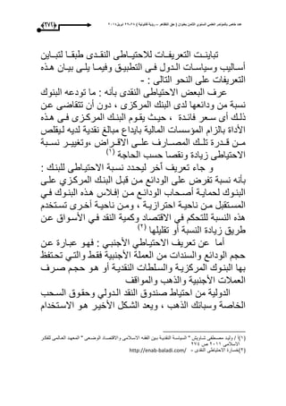 ‫التظاهر‬ ‫حق‬ ( ‫بعنوان‬ ‫الثامن‬ ‫السنوي‬ ً‫العلم‬ ‫بالمؤتمر‬ ‫خاص‬ ‫عدد‬–) ‫قانونٌة‬ ‫رؤٌة‬82-82‫ابرٌل‬8102(263)
‫وواين‬‫و‬‫لتب‬ ‫ووا‬‫و‬‫طبق‬ ‫وودى‬‫و‬‫النق‬ ‫وواطى‬‫و‬‫لبلحتي‬ ‫ووا‬‫و‬‫التعريف‬ ‫وو‬‫و‬‫تباين‬
‫وذه‬‫و‬‫ه‬ ‫وان‬‫و‬‫بي‬ ‫وى‬‫و‬‫يل‬ ‫وا‬‫و‬‫وعيم‬ ‫وق‬‫و‬‫التطبي‬ ‫وى‬‫و‬‫ع‬ ‫ودول‬‫و‬‫ال‬ ‫وا‬‫و‬‫وسياس‬ ‫واليب‬‫و‬‫أس‬
: ‫التالى‬ ‫النحو‬ ‫على‬ ‫التعريفا‬-
‫البنو‬ ‫تودعه‬ ‫ما‬ : ‫بأنه‬ ‫النقدى‬ ‫االحتياطى‬ ‫البعت‬ ‫عرى‬
‫عون‬ ‫تتقاضى‬ ‫أن‬ ‫دون‬ ، ‫المركزى‬ ‫البن‬ ‫لدى‬ ‫ودائعحا‬ ‫من‬ ‫نسبة‬
‫وعر‬‫و‬‫س‬ ‫أى‬ ‫و‬‫و‬‫ذل‬‫وذه‬‫و‬‫ه‬ ‫وى‬‫و‬‫ع‬ ‫وزى‬‫و‬‫المرك‬ ‫و‬‫و‬‫البن‬ ‫وو‬‫و‬‫يق‬ ‫وث‬‫و‬‫حي‬ ، ‫ود‬‫و‬‫عائ‬
‫لويقلص‬ ‫لديه‬ ‫نقدية‬ ‫مبالغ‬ ‫بايداع‬ ‫المالية‬ ‫سسا‬ ‫الم‬ ‫بالزا‬ ‫األدا‬
‫ووبة‬‫و‬‫نس‬ ‫وور‬‫و‬‫،وتايي‬ ‫وورات‬‫و‬‫االق‬ ‫ووى‬‫و‬‫عل‬ ‫ووارى‬‫و‬‫المص‬ ‫وو‬‫و‬‫تل‬ ‫وودر‬‫و‬‫ق‬ ‫وون‬‫و‬‫م‬
‫الحاجة‬ ‫حسب‬ ‫ونقصا‬ ‫زياد‬ ‫االحتياطى‬(3‫ى‬
‫للبنو‬ ‫االحتيواطى‬ ‫نسوبة‬ ‫ليحودد‬ ‫خر‬‫ي‬‫ا‬ ‫تعريى‬ ‫جاء‬ ‫و‬:
‫تف‬ ‫نسبة‬ ‫بأنه‬‫علوى‬ ‫المركوزأ‬ ‫البنو‬ ‫قبول‬ ‫مون‬ ‫الودائع‬ ‫على‬ ‫رت‬
‫وم‬‫و‬‫ع‬ ‫وو‬‫و‬‫البن‬ ‫وذه‬‫و‬‫ه‬ ‫وبلأل‬‫و‬‫ع‬ ‫ون‬‫و‬‫م‬ ‫وع‬‫و‬‫الودائ‬ ‫وحاب‬‫و‬‫أص‬ ‫وة‬‫و‬‫لحماي‬ ‫وو‬‫و‬‫البن‬
‫وة‬‫و‬‫احترازي‬ ‫وة‬‫و‬‫ناحي‬ ‫ون‬‫و‬‫م‬ ‫وتقبل‬‫و‬‫المس‬‫وتخد‬‫و‬‫تس‬ ‫ورى‬‫و‬‫أخ‬ ‫وة‬‫و‬‫ناحي‬ ‫ون‬‫و‬‫وم‬ ،
‫النسبة‬ ‫هذه‬‫ل‬‫عون‬ ‫األسوواق‬ ‫عوم‬ ‫النقد‬ ‫وكمية‬ ‫االقتصاد‬ ‫عم‬ ‫لتحك‬
‫تقليلحا‬ ‫أو‬ ‫النسبة‬ ‫زياد‬ ‫طريق‬(1‫ى‬
‫أما‬‫اال‬ ‫تعريى‬ ‫عن‬‫األجنبوم‬ ‫حتيواطم‬‫ع‬ :‫حوو‬‫عون‬ ‫عبوار‬
‫تحوتف‬ ‫والتوم‬ ‫عقوط‬ ‫األجنبية‬ ‫العملة‬ ‫من‬ ‫والسندا‬ ‫الودائع‬ ‫حج‬
‫صورى‬ ‫حجو‬ ‫هوو‬ ‫أو‬ ‫النقديوة‬ ‫والسولطا‬ ‫المركزيوة‬ ‫البنوو‬ ‫بحا‬
‫والذهب‬ ‫األجنبية‬ ‫العمبل‬‫والمواقى‬
‫السوحب‬ ‫وحقووق‬ ‫الودولم‬ ‫النقد‬ ‫صندوق‬ ‫احتياط‬ ‫من‬ ‫الدولية‬
‫الذهب‬ ‫وسبائ‬ ‫الخاصة‬‫الشوك‬ ‫ويعد‬ ،‫ل‬‫االسوتخدا‬ ‫هوو‬ ‫األخيور‬
(3‫ى‬‫وه‬‫و‬‫الفق‬ ‫وين‬‫و‬‫ب‬ ‫وة‬‫و‬‫النقدي‬ ‫وة‬‫و‬‫السياس‬ " ‫واويس‬‫و‬‫ش‬ ‫وطفى‬‫و‬‫مص‬ ‫ود‬‫و‬‫ولي‬ / ‫أ‬‫ور‬‫و‬‫للفك‬ ‫والمى‬‫و‬‫الع‬ ‫ود‬‫و‬‫المعح‬ " ‫وعى‬‫و‬‫الوض‬ ‫واد‬‫و‬‫واالقتص‬ ‫وبلمى‬‫و‬‫االس‬
‫االسبلمى‬1033‫ص‬194
(1‫ى‬‫النقدى‬ ‫االحتياطى‬ ‫خسار‬-http://enab-baladi.com/
 