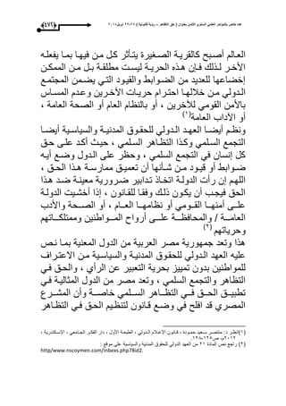 ‫التظاهر‬ ‫حق‬ ( ‫بعنوان‬ ‫الثامن‬ ‫السنوي‬ ً‫العلم‬ ‫بالمؤتمر‬ ‫خاص‬ ‫عدد‬–) ‫قانونٌة‬ ‫رؤٌة‬82-82‫ابرٌل‬8102(363)
‫العوال‬‫كالقريو‬ ‫أصوب‬‫وه‬‫و‬‫يفعل‬ ‫بموا‬ ‫عيحوا‬ ‫مون‬ ‫كول‬ ‫وأثر‬‫و‬‫يت‬ ‫الصواير‬ ‫ة‬
‫ون‬‫و‬‫الممك‬ ‫ون‬‫و‬‫م‬ ‫ول‬‫و‬‫ب‬ ‫وة‬‫و‬‫مطلق‬ ‫و‬‫و‬‫ليس‬ ‫وة‬‫و‬‫الحري‬ ‫وذه‬‫و‬‫ه‬ ‫ن‬ ‫و‬‫و‬‫ع‬ ‫وذل‬‫و‬‫ل‬ ‫ور‬‫و‬‫األخ‬
‫المجتموع‬ ‫يضومن‬ ‫التوم‬ ‫والقيوود‬ ‫الضووابط‬ ‫من‬ ‫للعديد‬ ‫خضاعحا‬
‫ورا‬‫و‬‫احت‬ ‫وا‬‫و‬‫خبللح‬ ‫ون‬‫و‬‫م‬ ‫ودولم‬‫و‬‫ال‬‫واأل‬‫و‬‫المس‬ ‫ود‬‫و‬‫وع‬ ‫ورين‬‫و‬‫اآخ‬ ‫وا‬‫و‬‫حري‬
، ‫العامة‬ ‫الصحة‬ ‫أو‬ ‫العا‬ ‫ا‬ ‫بالن‬ ‫أو‬ ، ‫لآلخرين‬ ‫القومم‬ ‫باألمن‬
‫اآدا‬ ‫أو‬‫العامة‬ ‫ب‬(3‫ى‬
‫وا‬‫و‬‫أيض‬ ‫وية‬‫و‬‫والسياس‬ ‫وة‬‫و‬‫المدني‬ ‫ووق‬‫و‬‫للحق‬ ‫ودولم‬‫و‬‫ال‬ ‫ود‬‫و‬‫العح‬ ‫وا‬‫و‬‫أيض‬ ‫و‬‫و‬ ‫ون‬
‫حوق‬ ‫علوى‬ ‫أكود‬ ‫حيوث‬ ، ‫السولمم‬ ‫واهر‬ ‫الت‬ ‫وكوذا‬ ‫السولمم‬ ‫التجمع‬
‫أيوه‬ ‫وضوع‬ ‫الودول‬ ‫على‬ ‫ر‬ ‫وح‬ ، ‫السلمم‬ ‫التجمع‬ ‫عم‬ ‫نسان‬ ‫كل‬
‫و‬‫و‬‫ممارس‬ ‫وق‬‫و‬‫تعمي‬ ‫أن‬ ‫وأنحا‬‫و‬‫ش‬ ‫ون‬‫و‬‫م‬ ‫وود‬‫و‬‫قي‬ ‫أو‬ ‫ووابط‬‫و‬‫ض‬‫ة‬، ‫وق‬‫و‬‫الح‬ ‫وذا‬‫و‬‫ه‬
‫ضوروري‬ ‫ودابير‬‫و‬‫ت‬ ‫اتخواذ‬ ‫وة‬‫و‬‫الدول‬ ‫رأ‬ ‫ن‬ ‫اللحو‬‫وذا‬‫و‬‫ه‬ ‫ضود‬ ‫وة‬‫و‬‫معين‬ ‫ة‬
‫الدولوة‬ ‫أخشوي‬ ‫ذا‬ ، ‫للقوانون‬ ‫وعقوا‬ ‫ذلو‬ ‫يكوون‬ ‫أن‬ ‫عيجوب‬ ‫الحق‬
‫واألدب‬ ‫ووحة‬‫و‬‫الص‬ ‫أو‬ ، ‫ووا‬‫و‬‫الع‬ ‫ووا‬‫و‬‫امح‬ ‫ن‬ ‫أو‬ ‫ووومم‬‫و‬‫الق‬ ‫ووا‬‫و‬‫أمنح‬ ‫ووى‬‫و‬‫عل‬
‫ووواتح‬‫و‬‫وممتلك‬ ‫وووواطنين‬‫و‬‫الم‬ ‫أرواو‬ ‫وووى‬‫و‬‫عل‬ ‫وووة‬‫و‬ ‫والمحاع‬ / ‫وووة‬‫و‬‫العام‬
‫وحرياتح‬(1‫ى‬
‫نوص‬ ‫بموا‬ ‫المعنية‬ ‫الدول‬ ‫من‬ ‫العربية‬ ‫مصر‬ ‫جمحورية‬ ‫وتعد‬ ‫هذا‬
‫الودول‬ ‫العحد‬ ‫عليه‬‫م‬‫ل‬‫االعتوراى‬ ‫مون‬ ‫والسياسوية‬ ‫المدنيوة‬ ‫لحقووق‬
‫عوم‬ ‫والحوق‬ ، ‫الرأأ‬ ‫عن‬ ‫التعبير‬ ‫بحرية‬ ‫تمييز‬ ‫بدون‬ ‫للمواطنين‬
‫مص‬ ‫وتعد‬ ، ‫السلمم‬ ‫والتجمع‬ ‫اهر‬ ‫الت‬‫ر‬‫عوم‬ ‫المثاليوة‬ ‫الدول‬ ‫من‬
‫المشووورع‬ ‫وأن‬ ‫خاصوووة‬ ‫السووولمم‬ ‫ووواهر‬ ‫الت‬ ‫عوووم‬ ‫الحوووق‬ ‫تطبيوووق‬
‫واهر‬ ‫الت‬ ‫عوم‬ ‫الحوق‬ ‫وي‬ ‫لتن‬ ‫قوانون‬ ‫وضوع‬ ‫عم‬ ‫اعل‬ ‫قد‬ ‫المصرأ‬
(3‫د‬ ‫ور‬‫و‬ ‫ىان‬، ‫وكندرية‬‫و‬‫اإلس‬ ، ‫وامعم‬‫و‬‫الج‬ ‫ور‬‫و‬‫الفك‬ ‫دار‬ ، ‫األول‬ ‫وة‬‫و‬‫الطبع‬ ، ‫ودولم‬‫و‬‫ال‬ ‫وبل‬‫و‬‫اإلع‬ ‫وانون‬‫و‬‫ق‬ ، ‫وود‬‫و‬‫حم‬ ‫وعيد‬‫و‬‫س‬ ‫ور‬‫و‬‫منتص‬ :
1031‫ص‬ ،315-311.
(1‫الماد‬ ‫نص‬ ‫راجع‬ ‫ى‬13: ‫موقع‬ ‫على‬ ‫والسياسية‬ ‫المدنية‬ ‫للحقوق‬ ‫الدولم‬ ‫العحد‬ ‫من‬
http/www.nscoymen.com/inbexs.php78id2.
 