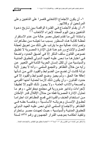 ‫التظاهر‬ ‫حق‬ ( ‫بعنوان‬ ‫الثامن‬ ‫السنوي‬ ً‫العلم‬ ‫بالمؤتمر‬ ‫خاص‬ ‫عدد‬–) ‫قانونٌة‬ ‫رؤٌة‬82-82‫ابرٌل‬8102(363)
3-‫وعلى‬ ‫الناخبين‬ ‫على‬ ‫قاصرا‬ ‫االنتخابم‬ ‫االجتماع‬ ‫يكون‬ ‫أن‬
. ‫وكبلئح‬ ‫أو‬ ‫المرشحين‬
1-‫دعووو‬ ‫توواري‬ ‫بووين‬ ‫الواقعووة‬ ‫الفتوور‬ ‫عووم‬ ‫االجتموواع‬ ‫يقووا‬ ‫أن‬
‫االنتخاب‬ ‫إلجراء‬ ‫المحدد‬ ‫اليو‬ ‫وبين‬ ‫الناخبين‬(3‫ى‬
‫مصور‬ ‫تعويس‬ ‫تقود‬ ‫موا‬ ‫لوى‬ ‫واستنادا‬‫االسوتقرار‬ ‫عود‬ ‫مون‬ ‫حالوة‬
‫واهرا‬‫و‬ ‫م‬ ‫ون‬‫و‬‫م‬ ‫وه‬‫و‬‫تعيش‬ ‫وا‬‫و‬‫م‬ ‫وبب‬‫و‬‫بس‬ ‫وطور‬‫و‬‫الس‬ ‫وذه‬‫و‬‫ه‬ ‫وة‬‫و‬‫كتاب‬ ‫وة‬‫و‬ ‫لح‬
‫لعجلوة‬ ‫تعويوق‬ ‫مون‬ ‫ذلو‬ ‫على‬ ‫يترتب‬ ‫ما‬ ‫مع‬ ‫عمالية‬ ‫ضرابا‬ ‫و‬
‫تطبووق‬ ‫ال‬ ‫المصوورية‬ ‫اإلدار‬ ‫ن‬ ‫عوو‬ ‫هووذا‬ ‫وراوو‬ ‫وا‬‫و‬‫واإلنت‬ ‫العموول‬
‫واضوعة‬ ‫الحودود‬ ‫أضويق‬ ‫عوم‬ ‫ال‬ ‫الوذكر‬ ‫سالى‬ ‫القانون‬ ‫نصوص‬
‫الوودول‬ ‫العحوود‬ ‫عليووه‬ ‫نووص‬ ‫مووا‬ ‫اعتبارهووا‬ ‫عووم‬‫المدنيووة‬ ‫للحقوووق‬ ‫م‬
‫ون‬‫و‬‫ع‬ ‫التعبيور‬ ‫وم‬‫و‬‫ع‬ ‫التاموة‬ ‫وة‬‫و‬‫الحري‬ ‫نسوان‬ ‫ول‬‫و‬‫لك‬ ‫أن‬ ‫مون‬ ‫والسياسوية‬
‫أليوة‬ ‫يجوز‬ ‫ال‬ ‫وأنه‬ ، ‫السلمم‬ ‫والتجمع‬ ‫اهر‬ ‫الت‬ ‫خبلل‬ ‫من‬ ‫رأيه‬
‫وأنحا‬‫و‬‫ش‬ ‫ون‬‫و‬‫م‬ ‫وم‬‫و‬‫الت‬ ‫وود‬‫و‬‫والقي‬ ‫ووابط‬‫و‬‫الض‬ ‫ون‬‫و‬‫م‬ ‫وع‬‫و‬‫تض‬ ‫أن‬ ‫و‬‫و‬‫كان‬ ‫وة‬‫و‬‫دول‬
‫وضو‬ ‫يجيوز‬ ‫ولو‬ ، ‫الحوق‬ ‫هذا‬ ‫عاقة‬‫ع‬‫والقيوو‬ ‫الضووابط‬‫د‬‫عوم‬ ‫ال‬
‫و‬‫و‬‫ذل‬ ‫وون‬‫و‬‫يك‬ ‫وأن‬ ، ‫وانون‬‫و‬‫الق‬ ‫ودود‬‫و‬‫ح‬‫وومم‬‫و‬‫الق‬ ‫وا‬‫و‬‫أمنح‬ ‫وة‬‫و‬‫لحماي‬ ‫وا‬‫و‬‫الزم‬
‫تطبيقووا‬ ‫ال‬ ‫اللحوو‬ ‫ذلوو‬ ‫يجوووز‬ ‫وال‬ ، ‫العامووة‬ ‫واآداب‬ ‫والصووحة‬
‫موا‬ ‫وهو‬ ، ‫ديمقراطم‬ ‫مجتمع‬ ‫عم‬ ‫ضرورية‬ ‫وتدابير‬ ‫إلجراءا‬
‫اإلدار‬ ‫تحاول‬‫اإلمكوان‬ ‫قودر‬ ‫اإلقوبلل‬ ‫حوبلل‬ ‫من‬ ‫ععله‬ ‫المصرية‬
‫وو‬‫و‬‫احترام‬ ‫وواهرا‬‫و‬ ‫الم‬ ‫ووع‬‫و‬‫قم‬ ‫ووم‬‫و‬‫ع‬ ‫ووو‬‫و‬‫والق‬ ‫ووى‬‫و‬‫العن‬ ‫ووتخدا‬‫و‬‫اس‬ ‫وون‬‫و‬‫م‬‫ا‬
‫وحريا‬ ‫اإلنسوووان‬ ‫لحقووووق‬‫األساسوووي‬ ‫توووه‬‫ة‬‫عوووم‬ ‫حقوووه‬ ‫وخاصوووة‬ ،
‫ودولم‬‫و‬‫ال‬ ‫ود‬‫و‬‫العح‬ ‫وه‬‫و‬‫علي‬ ‫وص‬‫و‬‫ن‬ ‫وذأ‬‫و‬‫ال‬ ‫ولمم‬‫و‬‫الس‬ ‫واع‬‫و‬‫واالجتم‬ ‫واهر‬‫و‬ ‫الت‬
‫بوواحترا‬ ‫مصوور‬ ‫تعحوود‬ ‫حيووث‬ ، ‫والسياسووية‬ ‫المدنيووة‬ ‫للحقوووق‬
‫و‬‫و‬‫رق‬ ‫وورأ‬‫و‬‫الجمح‬ ‫ورار‬‫و‬‫الق‬ ‫وب‬‫و‬‫بموج‬ ‫وه‬‫و‬‫أحكام‬ ‫وذ‬‫و‬‫وتنفي‬519‫ونة‬‫و‬‫لس‬
(3‫الماد‬ ‫نص‬ ‫ر‬ ‫أن‬ ‫ى‬1‫رق‬ ‫القانون‬ ‫من‬309‫لسنة‬1031. ‫العامة‬ ‫واالجتماعا‬ ‫اهر‬ ‫الت‬ ‫حق‬ ‫ي‬ ‫بتن‬ ‫الخاصة‬
 