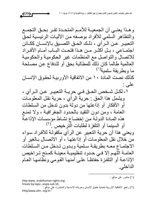 ‫التظاهر‬ ‫حق‬ ( ‫بعنوان‬ ‫الثامن‬ ‫السنوي‬ ً‫العلم‬ ‫بالمؤتمر‬ ‫خاص‬ ‫عدد‬–) ‫قانونٌة‬ ‫رؤٌة‬82-82‫ابرٌل‬8102(367)
‫ووع‬‫و‬‫التجم‬ ‫ووق‬‫و‬‫بح‬ ‫وور‬‫و‬‫تق‬ ‫وود‬‫و‬‫المتح‬ ‫وو‬‫و‬‫لؤلم‬ ‫ووة‬‫و‬‫الجمعي‬ ‫أن‬ ‫ووم‬‫و‬‫يعن‬ ‫ووذا‬‫و‬‫وه‬
‫لحوق‬ ‫الرئيسوية‬ ‫اآليوا‬ ‫مون‬ ‫بوصوفه‬ ‫لؤلعراد‬ ‫السلمم‬ ‫اهر‬ ‫والت‬
‫وون‬‫و‬‫ع‬ ‫وور‬‫و‬‫التعبي‬‫ووي‬‫و‬‫اللص‬ ‫ووق‬‫و‬‫الح‬ ‫وو‬‫و‬‫ذل‬ ، ‫وورأأ‬‫و‬‫ال‬‫ق‬‫ووائن‬‫و‬‫كك‬ ‫ووان‬‫و‬‫باإلنس‬
‫ووا‬‫و‬‫الب‬ ‫وو‬‫و‬‫عتح‬ ‫ووذا‬‫و‬‫ه‬ ‫وون‬‫و‬‫م‬ ‫وور‬‫و‬‫أكث‬ ‫وول‬‫و‬‫ب‬ ، ‫وواعم‬‫و‬‫اجتم‬‫ب‬‫ووراد‬‫و‬‫األع‬ ‫ووا‬‫و‬‫أم‬
‫والحكوميوة‬ ‫الحكوميوة‬ ‫اير‬ ‫ما‬ ‫المن‬ ‫مع‬ ‫والتواصل‬ ‫لبلتصال‬
‫كا‬ ‫طالما‬ ‫العالمية‬‫ن‬‫ل‬ ‫أو‬ ‫بحق‬ ‫للمطالبة‬ ‫ذل‬‫مصولحة‬ ‫عون‬ ‫لودعاع‬
‫سلمية‬ ‫وبطريقة‬ ‫ما‬(3‫ى‬
‫نص‬ ‫كذل‬‫الماد‬30‫األوربيو‬ ‫االتفاقية‬ ‫من‬‫اإلنسوان‬ ‫لحقووق‬ ‫ة‬
: ‫على‬
3-، ‫وورأأ‬‫و‬‫ال‬ ‫وون‬‫و‬‫ع‬ ‫وور‬‫و‬‫التعبي‬ ‫ووة‬‫و‬‫حري‬ ‫ووم‬‫و‬‫ع‬ ‫ووق‬‫و‬‫الح‬ ‫ووخص‬‫و‬‫ش‬ ‫وول‬‫و‬‫لك‬
‫المعلوموا‬ ‫نقول‬ ‫حرية‬ ، ‫الرأأ‬ ‫حرية‬ : ‫الحق‬ ‫هذا‬ ‫ويشمل‬
‫األعكا‬ ‫أو‬‫ر‬‫السولطا‬ ‫من‬ ‫تدخل‬ ‫بدون‬ ‫دولة‬ ‫من‬ ‫ذاعتحا‬ ‫أو‬
‫تمنوع‬ ‫وال‬ ، ‫الجاراعيوة‬ ‫بالحودود‬ ‫التقيود‬ ‫دون‬ ‫ومن‬ ، ‫العامة‬
‫اإل‬ ‫سسوا‬ ‫م‬ ‫نشواط‬ ‫خضواع‬ ‫مون‬ ‫الدولوة‬ ‫المواد‬ ‫هذه‬‫ذاعوة‬
‫السينما‬ ‫أو‬. ‫الترخيص‬ ‫لطلبا‬ ‫التلفز‬ ‫أو‬(1‫ى‬
‫سوواء‬ ‫لؤلعوراد‬ ‫مكفولوة‬ ‫الرأأ‬ ‫عن‬ ‫التعبير‬ ‫حرية‬ ‫أن‬ ‫هذا‬ ‫ويعنم‬
‫أو‬ ‫بوالاير‬ ‫االتصوال‬ ‫أو‬ ، ‫ذاعتحوا‬ ‫أو‬ ‫المعلوموا‬ ‫نقل‬ ‫خبلل‬ ‫من‬
‫السوولطا‬ ‫موون‬ ‫توودخل‬ ‫وبوودون‬ ‫سوولمية‬ ‫بطريقووة‬ ‫معووه‬ ‫االجتموواع‬
‫تووراخ‬ ‫كموون‬ ‫معينووة‬ ‫يميووة‬ ‫تن‬ ‫حوودود‬ ‫عووم‬ ‫ال‬ ‫اللحوو‬ ‫العامووة‬‫يص‬
‫وا‬‫و‬‫الع‬ ‫وا‬‫و‬‫امح‬ ‫ون‬ ‫وومم‬‫و‬‫الق‬ ‫وا‬‫و‬‫أمنح‬ ‫وى‬‫و‬‫عل‬ ‫وا‬‫و‬ ‫حفا‬ ‫وز‬‫و‬‫التلف‬ ‫أو‬ ‫وة‬‫و‬‫اإلذاع‬
.‫الداخلم‬
(3‫ع‬ ‫منشور‬ ‫ى‬: ‫موقع‬ ‫لى‬
http www. arabihuman rights.org
hreats by lopic- anpix sub 10 .
(1: ‫موقع‬ ‫على‬ ‫والمنشور‬ ‫األساسية‬ ‫وحرياته‬ ‫اإلنسان‬ ‫حقوق‬ ‫لحماية‬ ‫األوربية‬ ‫االتفاقية‬ ‫راجع‬ ‫ى‬
http/www.aihr. org.tn "
 
