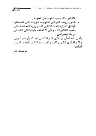 ‫التظاهر‬ ‫حق‬ ( ‫بعنوان‬ ‫الثامن‬ ‫السنوي‬ ً‫العلم‬ ‫بالمؤتمر‬ ‫خاص‬ ‫عدد‬–) ‫قانونٌة‬ ‫رؤٌة‬82-82‫ابرٌل‬8102(374)
. ‫العقوبة‬ ‫من‬ ‫الخوى‬ ‫بسبب‬ ‫بتاتا‬ ‫اهر‬ ‫الت‬
‫وومنتحا‬‫و‬‫تض‬ ‫ووم‬‫و‬‫الت‬ ‫ووة‬‫و‬‫الدولي‬ ‫ووة‬‫و‬‫القانوني‬ ‫ووادئ‬‫و‬‫للمب‬ ‫ووا‬‫و‬‫ووعق‬ ‫وودول‬‫و‬‫لل‬
‫الدوليوة‬ ‫الوثائق‬‫علوى‬ ‫وة‬ ‫للمحاع‬ ‫الضورورية‬ ‫التودابير‬ ‫اتخواذ‬
‫عوم‬ ‫تتخوذ‬ ‫التم‬ ‫مثيلتحا‬ ‫تخالى‬ ‫ال‬ ‫والتم‬ ، ‫اهرا‬ ‫الت‬ ‫سلمية‬
. ‫ديمقراطم‬ ‫بلد‬ ‫أأ‬
‫ربم‬ ‫وأرضي‬ ‫البحث‬ ‫عم‬ ‫وعق‬ ‫قد‬ ‫أكون‬ ‫أن‬ ‫أسأل‬ ‫هللا‬ ‫وأخيرا‬
‫رب‬ ‫وود‬‫و‬‫الحم‬ ‫أن‬ ‫ووا‬‫و‬‫دعوان‬ ‫وور‬‫و‬‫وأخ‬ ‫ووا‬‫و‬‫ثاني‬ ‫ووري‬‫و‬‫الك‬ ‫ووارئ‬‫و‬‫والق‬ ‫أوال‬
‫العالمين‬
‫هللا‬ ‫بحمد‬ ‫ت‬
 