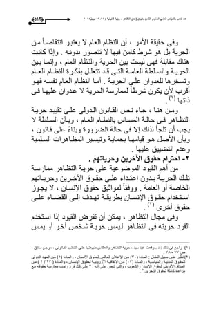 ‫التظاهر‬ ‫حق‬ ( ‫بعنوان‬ ‫الثامن‬ ‫السنوي‬ ً‫العلم‬ ‫بالمؤتمر‬ ‫خاص‬ ‫عدد‬–) ‫قانونٌة‬ ‫رؤٌة‬82-82‫ابرٌل‬8102(432)
‫مون‬ ‫انتقاصوا‬ ‫يعتبور‬ ‫ال‬ ‫العا‬ ‫ا‬ ‫الن‬ ‫أن‬ ، ‫األمر‬ ‫حقيقة‬ ‫وعى‬
‫عيح‬ ‫كامن‬ ‫شرط‬ ‫هو‬ ‫بل‬ ‫الحرية‬‫كانو‬ ‫ذا‬ ‫و‬ . ‫بدونوه‬ ‫تتصور‬ ‫ال‬ ‫ا‬
‫بوين‬ ‫نموا‬ ‫و‬ ، ‫العا‬ ‫ا‬ ‫والن‬ ‫الحرية‬ ‫بين‬ ‫ليس‬ ‫عحى‬ ‫مقابلة‬ ‫هنا‬
‫وا‬‫و‬‫الع‬ ‫وا‬‫و‬ ‫الن‬ ‫ور‬‫و‬‫بفك‬ ‫ول‬‫و‬‫تتعل‬ ‫ود‬‫و‬‫ق‬ ‫وى‬‫و‬‫الت‬ ‫وة‬‫و‬‫العام‬ ‫ولطة‬‫و‬‫والس‬ ‫وة‬‫و‬‫الحري‬
‫عحوو‬ ‫نفسوه‬ ‫العوا‬ ‫وا‬ ‫الن‬ ‫أموا‬ . ‫الحريوة‬ ‫علوى‬ ‫للعدوان‬ ‫وتسخرها‬
‫عوى‬ ‫عليحوا‬ ‫عودوان‬ ‫ال‬ ‫الحرية‬ ‫لممارسة‬ ‫شرطا‬ ‫يكون‬ ‫ألن‬ ‫أقرب‬
‫ذاتحا‬(3‫ى‬
.
‫وة‬‫و‬‫حري‬ ‫ود‬‫و‬‫تقيي‬ ‫وى‬‫و‬‫عل‬ ‫ودولى‬‫و‬‫ال‬ ‫وانون‬‫و‬‫الق‬ ‫وص‬‫و‬‫ن‬ ‫واء‬‫و‬‫ج‬ ، ‫وا‬‫و‬‫هن‬ ‫ون‬‫و‬‫وم‬
‫ال‬ ‫ولطة‬‫و‬‫الس‬ ‫وأن‬‫و‬‫وب‬ ، ‫وا‬‫و‬‫الع‬ ‫وا‬‫و‬ ‫بالن‬ ‫واأل‬‫و‬‫المس‬ ‫وة‬‫و‬‫حال‬ ‫وى‬‫و‬‫ع‬ ‫واهر‬‫و‬ ‫الت‬
، ‫قوانون‬ ‫على‬ ‫وبناء‬ ‫الضرور‬ ‫حالة‬ ‫عى‬ ‫ال‬ ‫لذل‬ ‫تلجأ‬ ‫أن‬ ‫يجب‬
‫السولمية‬ ‫واهرا‬ ‫الم‬ ‫وتيسوير‬ ‫بحمايوة‬ ‫قيامحوا‬ ‫هوو‬ ‫األصل‬ ‫وبأن‬
. ‫عليحا‬ ‫التضييق‬ ‫وعد‬
8-‫حقوق‬ ‫احترام‬3 ‫وحرٌاتهم‬ ‫اآلخرٌن‬
‫ممارسوة‬ ‫واهر‬ ‫الت‬ ‫حريوة‬ ‫على‬ ‫الموضوعية‬ ‫القيود‬ ‫أه‬ ‫من‬
‫واتح‬‫و‬‫وحري‬ ‫ورين‬‫و‬‫اآخ‬ ‫ووق‬‫و‬‫حق‬ ‫وى‬‫و‬‫عل‬ ‫وداء‬‫و‬‫اعت‬ ‫ودون‬‫و‬‫ب‬ ‫وة‬‫و‬‫الحري‬ ‫و‬‫و‬‫تل‬
‫يجووز‬ ‫ال‬ ، ‫اإلنسوان‬ ‫حقوق‬ ‫لمواثيق‬ ‫ووعقا‬ . ‫العامة‬ ‫أو‬ ‫الخاصة‬
‫علووى‬ ‫القضوواء‬ ‫لووى‬ ‫تحوودى‬ ‫بطريقووة‬ ‫اإلنسووان‬ ‫حقوووق‬ ‫اسووتخدا‬
‫أخرى‬ ‫حقوق‬(1‫ى‬
.
‫مجال‬ ‫وعى‬‫اسوتخد‬ ‫ذا‬ ‫القيود‬ ‫تفرت‬ ‫أن‬ ‫يمكن‬ ، ‫اهر‬ ‫الت‬
‫يموأل‬ ‫أو‬ ‫أخور‬ ‫شوخص‬ ‫حريوة‬ ‫لويمأل‬ ‫واهر‬ ‫الت‬ ‫عى‬ ‫حريته‬ ‫الفرد‬
(3‫ى‬‫ذل‬ ‫عى‬ ‫راجع‬، ‫سوابق‬ ‫مرجوع‬ ، ‫القوانونى‬ ‫وي‬ ‫التن‬ ‫علوى‬ ‫طبيعتحا‬ ‫وانعكاأل‬ ‫اهر‬ ‫الت‬ ‫حرية‬ ، ‫سيد‬ ‫عيد‬ ‫رعع‬ . ‫د‬ :
‫ص‬99-91.
(1‫ى‬( ‫واد‬‫و‬‫الم‬ : ‫وال‬‫و‬‫المث‬ ‫وبيل‬‫و‬‫س‬ ‫وى‬‫و‬‫عل‬ ‫ور‬‫و‬ ‫ان‬10( ‫واد‬‫و‬‫والم‬ ، ‫وان‬‫و‬‫اإلنس‬ ‫ووق‬‫و‬‫لحق‬ ‫والمى‬‫و‬‫الع‬ ‫وبلن‬‫و‬‫اإلع‬ ‫ون‬‫و‬‫م‬ ‫ى‬5‫ودولى‬‫و‬‫ال‬ ‫ود‬‫و‬‫العح‬ ‫ون‬‫و‬‫م‬ ‫ى‬
( ‫واد‬‫و‬‫والم‬ ، ‫وية‬‫و‬‫والسياس‬ ‫وة‬‫و‬‫المدني‬ ‫ووق‬‫و‬‫للحق‬39‫األو‬ ‫وة‬‫و‬‫االتفاقي‬ ‫ون‬‫و‬‫م‬ ‫ى‬( ‫واد‬‫و‬‫والم‬ ، ‫وان‬‫و‬‫اإلنس‬ ‫ووق‬‫و‬‫لحق‬ ‫وة‬‫و‬‫روبي‬19/1‫ون‬‫و‬‫م‬ ‫ى‬
‫موع‬ ‫حقوقوه‬ ‫ممارسوة‬ ‫واجوب‬ ‫عورد‬ ‫كول‬ ‫علوى‬ " : ‫أنوه‬ ‫علوى‬ ‫تونص‬ ‫والتى‬ ، ‫والشعوب‬ ‫اإلنسان‬ ‫لحقوق‬ ‫األعريقى‬ ‫الميثاق‬
. " ‫اآخرين‬ ‫لحقوق‬ ‫كاملة‬ ‫مراعا‬
 