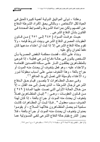 ‫التظاهر‬ ‫حق‬ ( ‫بعنوان‬ ‫الثامن‬ ‫السنوي‬ ً‫العلم‬ ‫بالمؤتمر‬ ‫خاص‬ ‫عدد‬–) ‫قانونٌة‬ ‫رؤٌة‬82-82‫ابرٌل‬8102(424)
‫وى‬‫و‬‫ع‬ ‫وق‬‫و‬‫للح‬ ‫ور‬‫و‬‫كبي‬ ‫وة‬‫و‬‫أهمي‬ ‫وة‬‫و‬‫الدولي‬ ‫وق‬‫و‬‫المواثي‬ ‫وولى‬‫و‬‫ت‬ ، ‫وذا‬‫و‬‫وهك‬
‫الحيا‬‫الودعاع‬ ‫الشورطة‬ ‫ألعوراد‬ ‫يحوق‬ ‫وبالتالى‬ ، ‫األشخاص‬ ‫لكل‬
‫وى‬‫و‬‫ع‬ ‫ودد‬‫و‬‫المح‬ ‫ووابط‬‫و‬‫والض‬ ‫وروط‬‫و‬‫الش‬ ‫وا‬‫و‬‫بمراع‬ ‫ون‬‫و‬‫ولك‬ ‫وح‬‫و‬‫أنفس‬ ‫ون‬‫و‬‫ع‬
. ‫الشرعى‬ ‫الدعاع‬ ‫بشأن‬ ‫القانون‬
( ‫الموووواد‬ ‫عرعووو‬ ‫حيوووث‬145‫لوووى‬153‫قوووانون‬ ‫مووون‬ ‫ى‬
‫وال‬ ، ‫قيامه‬ ‫شروط‬ ‫وبين‬ ‫الشرعى‬ ‫الدعاع‬ ‫المصرى‬ ‫العقوبا‬
‫ال‬ ‫الشرعى‬ ‫الدعاع‬ ‫حالة‬ ‫تقو‬‫كوان‬ ‫مودعيحا‬ ‫اعتوداء‬ ‫أن‬ ‫ثب‬ ‫ذا‬
. ‫عليه‬ ‫وقع‬ ‫لعدوان‬ ‫دععا‬
‫وأن‬‫و‬‫ب‬ ‫ورية‬‫و‬‫المص‬ ‫ونقت‬‫و‬‫ال‬ ‫وة‬‫و‬‫محكم‬ ‫و‬‫و‬‫قض‬ ، ‫و‬‫و‬‫ذل‬ ‫وى‬‫و‬‫عل‬ ‫واء‬‫و‬‫وبن‬
‫وووجئ‬‫و‬‫ع‬ ‫ذا‬ ، ‫ووة‬‫و‬‫ععلي‬ ‫وورعى‬‫و‬‫ش‬ ‫وواع‬‫و‬‫دع‬ ‫ووة‬‫و‬‫حال‬ ‫ووى‬‫و‬‫ع‬ ‫ووون‬‫و‬‫يك‬ ‫ووخص‬‫و‬‫الش‬
‫ووه‬‫و‬‫اقتحام‬ ‫وودين‬‫و‬‫قاص‬ ‫ووكنه‬‫و‬‫س‬ ‫ووى‬‫و‬‫عل‬ ‫ووار‬‫و‬‫الن‬ ‫ووون‬‫و‬‫يطلق‬ ‫وواهرين‬‫و‬ ‫بالمت‬
‫أو‬ ‫الموو‬ ‫منوه‬ ‫يحودث‬ ‫أن‬ ‫يتخووى‬ ‫ععل‬ ‫وهو‬ ، ‫عليه‬ ‫واالعتداء‬
‫جراو‬‫تبورر‬ ‫معقولوة‬ ‫أسوباب‬ ‫علوى‬ ‫مبنوى‬ ‫التخوى‬ ‫وهذا‬ ، ‫بالاة‬
‫المداعع‬ ‫يد‬ ‫لى‬ ‫تصل‬ ‫التى‬ ‫بالوسيلة‬ ‫االعتداء‬ ‫رد‬(3‫ى‬
.
‫وودعاع‬‫و‬‫ال‬ ‫ووق‬‫و‬‫ح‬ ‫ووا‬‫و‬‫قي‬ ‫ووور‬‫و‬‫يتص‬ ‫ال‬ ‫وواهرا‬‫و‬ ‫الم‬ ‫ووال‬‫و‬‫مج‬ ‫ووى‬‫و‬‫وع‬
‫الشورطة‬ ‫لرجوال‬ ‫الشرعى‬–‫القتول‬ ‫حود‬ ‫لوى‬ ‫يصول‬ ‫الوذى‬–‫ال‬
( ‫واد‬‫و‬‫الم‬ ‫وا‬‫و‬‫عليح‬ ‫و‬‫و‬‫نص‬ ‫وى‬‫و‬‫الت‬ ‫وى‬‫و‬‫األول‬ ‫وة‬‫و‬‫الحال‬ ‫وبلل‬‫و‬‫خ‬ ‫ون‬‫و‬‫م‬144‫ى‬
‫ووانون‬‫و‬‫ق‬ ‫وون‬‫و‬‫م‬‫ووبل‬‫و‬‫عع‬ ‫وواهرين‬‫و‬ ‫المت‬ ‫ووان‬‫و‬‫تي‬ " : ‫ووى‬‫و‬‫وه‬ ، ‫ووا‬‫و‬‫العقوب‬
‫لحوذا‬ ‫كوان‬ ‫ذا‬ ، ‫بالاوة‬ ‫جوراو‬ ‫أو‬ ‫الموو‬ ‫منه‬ ‫يحدث‬ ‫أن‬ ‫يتخوى‬
‫وو‬‫و‬‫كان‬ ‫وواهرا‬‫و‬ ‫الم‬ ‫أن‬ ‫وو‬‫و‬‫ثب‬ ‫ذا‬ ‫وو‬‫و‬‫ع‬ . " ‫ووول‬‫و‬‫معق‬ ‫ووبب‬‫و‬‫س‬ ‫وووى‬‫و‬‫الخ‬
‫وووا‬‫و‬‫يقوم‬ ‫أو‬ ، ‫ووبلو‬‫و‬‫الس‬ ‫ووا‬‫و‬‫خبللح‬ ‫وواهرون‬‫و‬ ‫المت‬ ‫وول‬‫و‬‫يحم‬ ‫وو‬‫و‬‫ل‬ ‫وولمية‬‫و‬‫س‬
‫وبل‬‫و‬‫ع‬ ، ‫وة‬‫و‬‫بالا‬ ‫وراو‬‫و‬‫ج‬ ‫أو‬ ‫وو‬‫و‬‫الم‬ ‫وه‬‫و‬‫من‬ ‫ودث‬‫و‬‫يح‬ ‫أن‬ ‫ووى‬‫و‬‫يتخ‬ ‫ودوان‬‫و‬‫بع‬
‫التذرع‬ ‫يجوز‬‫عموا‬ ‫ولية‬ ‫المسو‬ ‫لنفوى‬ ‫الشرعى‬ ‫الدعاع‬ ‫حالة‬ ‫بقيا‬
(3‫ى‬‫رق‬ ‫الطعن‬ : ‫ر‬ ‫ان‬15‫لسنة‬16‫ق‬–‫جلسة‬35/1/3456–‫عنى‬ ‫مكتب‬9–3-‫ص‬156.
 