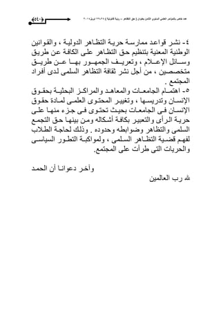 ‫التظاهر‬ ‫حق‬ ( ‫بعنوان‬ ‫الثامن‬ ‫السنوي‬ ً‫العلم‬ ‫بالمؤتمر‬ ‫خاص‬ ‫عدد‬–) ‫قانونٌة‬ ‫رؤٌة‬82-82‫ابرٌل‬8102(433)
4-‫ووانين‬‫و‬‫والق‬ ، ‫وة‬‫و‬‫الدولي‬ ‫واهر‬‫و‬ ‫الت‬ ‫وة‬‫و‬‫حري‬ ‫وة‬‫و‬‫ممارس‬ ‫ود‬‫و‬‫قواع‬ ‫ور‬‫و‬‫نش‬
‫طريوق‬ ‫عون‬ ‫الكاعوة‬ ‫علوى‬ ‫واهر‬ ‫الت‬ ‫حوق‬ ‫ي‬ ‫بتن‬ ‫المعنية‬ ‫الوطنية‬
‫عوووون‬ ‫وووا‬‫و‬‫بح‬ ‫الجمحووووور‬ ‫وووى‬‫و‬‫وتعري‬ ، ‫اإلعووووبل‬ ‫وووائل‬‫و‬‫وس‬‫طريووووق‬
‫أعوراد‬ ‫لودى‬ ‫السلمى‬ ‫اهر‬ ‫الت‬ ‫ثقاعة‬ ‫نشر‬ ‫أجل‬ ‫من‬ ، ‫متخصصين‬
. ‫المجتمع‬
5-‫وووق‬‫و‬‫بحق‬ ‫ووة‬‫و‬‫البحثي‬ ‫ووز‬‫و‬‫والمراك‬ ‫وود‬‫و‬‫والمعاه‬ ‫ووا‬‫و‬‫الجامع‬ ‫ووا‬‫و‬‫اهتم‬
‫ووق‬‫و‬‫حق‬ ‫واد‬‫و‬‫لم‬ ‫وى‬‫و‬‫العلم‬ ‫ووى‬‫و‬‫المحت‬ ‫ور‬‫و‬‫وتايي‬ ، ‫وحا‬‫و‬‫وتدريس‬ ‫وان‬‫و‬‫اإلنس‬
‫وى‬‫و‬‫عل‬ ‫وا‬‫و‬‫منح‬ ‫وزء‬‫و‬‫ج‬ ‫وى‬‫و‬‫ع‬ ‫ووى‬‫و‬‫تحت‬ ‫وث‬‫و‬‫بحي‬ ‫وا‬‫و‬‫الجامع‬ ‫وى‬‫و‬‫ع‬ ‫وان‬‫و‬‫اإلنس‬
‫ب‬ ‫ون‬‫و‬‫وم‬ ‫وكاله‬‫و‬‫أش‬ ‫وة‬‫و‬‫بكاع‬ ‫ور‬‫و‬‫والتعبي‬ ‫ورأى‬‫و‬‫ال‬ ‫وة‬‫و‬‫حري‬‫وع‬‫و‬‫التجم‬ ‫وق‬‫و‬‫ح‬ ‫وا‬‫و‬‫ينح‬
‫الطوبلب‬ ‫لحاجوة‬ ‫وذلو‬ . ‫وحدوده‬ ‫وضوابطه‬ ‫اهر‬ ‫والت‬ ‫السلمى‬
‫السياسووى‬ ‫التطووور‬ ‫ولمواكبووة‬ ، ‫السوولمى‬ ‫وواهر‬ ‫الت‬ ‫قضووية‬ ‫لفحوو‬
.‫المجتمع‬ ‫على‬ ‫طرأ‬ ‫التى‬ ‫والحريا‬
‫ود‬‫و‬‫الحم‬ ‫أن‬ ‫وا‬‫و‬‫دعوان‬ ‫ور‬‫و‬‫وآخ‬
‫العالمين‬ ‫رب‬
 