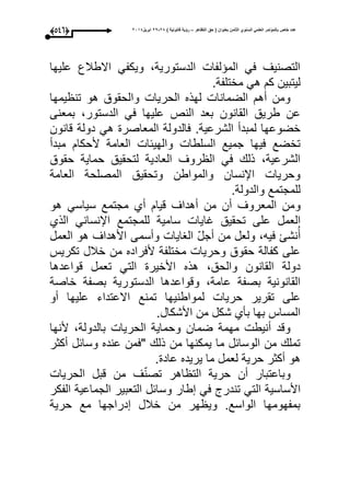 ‫التظاهر‬ ‫حق‬ ( ‫بعنوان‬ ‫الثامن‬ ‫السنوي‬ ً‫العلم‬ ‫بالمؤتمر‬ ‫خاص‬ ‫عدد‬–) ‫قانونٌة‬ ‫رؤٌة‬82-82‫ابرٌل‬8102(435)
‫عليحا‬ ‫االطبلع‬ ‫ويكفم‬ ،‫الدستورية‬ ‫لفا‬ ‫الم‬ ‫عم‬ ‫التصنيى‬
.‫مختلفة‬ ‫هم‬ ‫ك‬ ‫ليتبين‬
‫يمحا‬ ‫تن‬ ‫هو‬ ‫والحقوق‬ ‫الحريا‬ ‫لحذه‬ ‫الضمانا‬ ‫أه‬ ‫ومن‬
‫بمعنى‬ ،‫الدستور‬ ‫عم‬ ‫عليحا‬ ‫النص‬ ‫بعد‬ ‫القانون‬ ‫طريق‬ ‫عن‬
‫عالد‬ .‫الشرعية‬ ‫لمبدأ‬ ‫خضوعحا‬‫قانون‬ ‫دولة‬ ‫هم‬ ‫المعاصر‬ ‫ولة‬
‫مبدأ‬ ‫ألحكا‬ ‫العامة‬ ‫والحيئا‬ ‫السلطا‬ ‫جميع‬ ‫عيحا‬ ‫تخضع‬
‫حقوق‬ ‫حماية‬ ‫لتحقيق‬ ‫العادية‬ ‫روى‬ ‫ال‬ ‫عم‬ ‫ذل‬ ،‫الشرعية‬
‫العامة‬ ‫المصلحة‬ ‫وتحقيق‬ ‫والمواطن‬ ‫اإلنسان‬ ‫وحريا‬
.‫والدولة‬ ‫للمجتمع‬
‫و‬‫هو‬ ‫سياسم‬ ‫مجتمع‬ ‫أأ‬ ‫قيا‬ ‫أهداى‬ ‫من‬ ‫أن‬ ‫المعروى‬ ‫من‬
‫اا‬ ‫تحقيق‬ ‫على‬ ‫العمل‬‫الذأ‬ ‫اإلنسانم‬ ‫للمجتمع‬ ‫سامية‬ ‫يا‬
َ‫أ‬‫عيه‬ ‫نشئ‬،‫من‬ ‫ولعل‬‫أ‬‫ي‬‫ل‬‫ج‬‫و‬ ‫الاايا‬‫أ‬‫سم‬‫ى‬‫العمل‬ ‫هو‬ ‫األهداى‬
‫تكريأل‬ ‫خبلل‬ ‫من‬ ‫ألعراده‬ ‫مختلفة‬ ‫وحريا‬ ‫حقوق‬ ‫كفالة‬ ‫على‬
‫قواعدها‬ ‫تعمل‬ ‫التم‬ ‫األخير‬ ‫هذه‬ ،‫والحق‬ ‫القانون‬ ‫دولة‬
‫خاصة‬ ‫بصفة‬ ‫الدستورية‬ ‫وقواعدها‬ ،‫عامة‬ ‫بصفة‬ ‫القانونية‬
‫لم‬ ‫حريا‬ ‫تقرير‬ ‫على‬‫أو‬ ‫عليحا‬ ‫االعتداء‬ ‫تمنع‬ ‫واطنيحا‬
.‫األشكال‬ ‫من‬ ‫شكل‬ ‫بأأ‬ ‫بحا‬ ‫المساأل‬
‫ألنحا‬ ،‫بالدولة‬ ‫الحريا‬ ‫وحماية‬ ‫ضمان‬ ‫محمة‬ ‫أنيط‬ ‫وقد‬
‫أكثر‬ ‫وسائل‬ ‫عنده‬ ‫"عمن‬ ‫ذل‬ ‫من‬ ‫يمكنحا‬ ‫ما‬ ‫الوسائل‬ ‫من‬ ‫تمل‬
‫ير‬ ‫ما‬ ‫لعمل‬ ‫حرية‬ ‫أكثر‬ ‫هو‬‫يد‬‫عاد‬ ‫ه‬.
‫الحريا‬ ‫قبل‬ ‫من‬ ‫ى‬‫ي‬‫ن‬‫تص‬ ‫اهر‬ ‫الت‬ ‫حرية‬ ‫أن‬ ‫وباعتبار‬
‫ال‬ ‫األساسية‬‫الفكر‬ ‫الجماعية‬ ‫التعبير‬ ‫وسائل‬ ‫طار‬ ‫عم‬ ‫تندر‬ ‫تم‬
‫حرية‬ ‫مع‬ ‫دراجحا‬ ‫خبلل‬ ‫من‬ ‫حر‬ ‫وي‬ .‫الواسع‬ ‫بمفحومحا‬
 