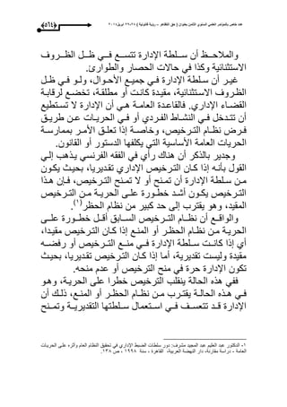 ‫التظاهر‬ ‫حق‬ ( ‫بعنوان‬ ‫الثامن‬ ‫السنوي‬ ً‫العلم‬ ‫بالمؤتمر‬ ‫خاص‬ ‫عدد‬–) ‫قانونٌة‬ ‫رؤٌة‬82-82‫ابرٌل‬8102(453)
‫وووروى‬‫و‬ ‫ال‬ ‫ووول‬‫و‬ ‫وووم‬‫و‬‫ع‬ ‫وووع‬‫و‬‫تتس‬ ‫اإلدار‬ ‫ووولطة‬‫و‬‫س‬ ‫أن‬ ‫ووو‬‫و‬‫والمبلح‬
.‫والطوارئ‬ ‫الحصار‬ ‫حاال‬ ‫عم‬ ‫وكذا‬ ‫االستثنائية‬
‫ولطة‬‫و‬‫س‬ ‫أن‬ ‫ور‬‫و‬‫اي‬‫ا‬‫إلدار‬‫ول‬‫و‬ ‫وم‬‫و‬‫ع‬ ‫وو‬‫و‬‫ول‬ ،‫ووال‬‫و‬‫األح‬ ‫وع‬‫و‬‫جمي‬ ‫وم‬‫و‬‫ع‬
،‫وة‬‫و‬‫مطلق‬ ‫أو‬ ‫و‬‫و‬‫كان‬ ‫ود‬‫و‬‫مقي‬ ،‫وتثنائية‬‫و‬‫االس‬ ‫وروى‬‫و‬ ‫ال‬‫وة‬‫و‬‫لرقاب‬ ‫وع‬‫و‬‫تخض‬
‫الق‬‫اإلدارأ‬ ‫واء‬‫و‬‫ض‬.‫وتطيع‬‫و‬‫تس‬ ‫ال‬ ‫اإلدار‬ ‫أن‬ ‫وم‬‫و‬‫ه‬ ‫وة‬‫و‬‫العام‬ ‫ود‬‫و‬‫عالقاع‬
‫وق‬‫و‬‫طري‬ ‫ون‬‫و‬‫ع‬ ‫وا‬‫و‬‫الحري‬ ‫وم‬‫و‬‫ع‬ ‫أو‬ ‫وردأ‬‫و‬‫الف‬ ‫واط‬‫و‬‫النش‬ ‫وم‬‫و‬‫ع‬ ‫ودخل‬‫و‬‫تت‬ ‫أن‬
‫ورخيص‬‫و‬‫الت‬ ‫وا‬‫و‬ ‫ن‬ ‫ورت‬‫و‬‫ع‬،‫وة‬‫و‬‫بممارس‬ ‫ور‬‫و‬‫األم‬ ‫وق‬‫و‬‫تعل‬ ‫ذا‬ ‫وة‬‫و‬‫وخاص‬
‫العامة‬ ‫الحريا‬‫األساسية‬‫القانون‬ ‫أو‬ ‫الدستور‬ ‫يكلفحا‬ ‫التم‬.
‫لوم‬ ‫يوذهب‬ ‫الفرنسم‬ ‫الفقه‬ ‫عم‬ ‫رأأ‬ ‫هنا‬ ‫أن‬ ‫بالذكر‬ ‫وجدير‬
‫ذ‬ ‫بأنوه‬ ‫القول‬‫تقوديريا‬ ‫اإلدارأ‬ ‫التورخيص‬ ‫كوان‬ ‫ا‬،‫يكوون‬ ‫بحيوث‬
‫و‬‫و‬‫ع‬ ،‫ورخيص‬‫و‬‫الت‬ ‫ون‬‫و‬‫تم‬ ‫ال‬ ‫أو‬ ‫ون‬‫و‬‫تم‬ ‫أن‬ ‫اإلدار‬ ‫ولطة‬‫و‬‫س‬ ‫ون‬‫و‬‫م‬‫وذا‬‫و‬‫ه‬ ‫ن‬
‫ورخيص‬‫و‬‫الت‬ ‫ون‬‫و‬‫م‬ ‫وة‬‫و‬‫الحري‬ ‫وى‬‫و‬‫عل‬ ‫وور‬‫و‬‫خط‬ ‫ود‬‫و‬‫أش‬ ‫وون‬‫و‬‫يك‬ ‫ورخيص‬‫و‬‫الت‬
،‫المقيد‬‫ر‬ ‫الح‬ ‫ا‬ ‫ن‬ ‫من‬ ‫كبير‬ ‫حد‬ ‫لى‬ ‫يقترب‬ ‫وهو‬(3‫ى‬
.
‫ووى‬‫و‬‫عل‬ ‫ووور‬‫و‬‫خط‬ ‫وول‬‫و‬‫أق‬ ‫ووابق‬‫و‬‫الس‬ ‫وورخيص‬‫و‬‫الت‬ ‫ووا‬‫و‬ ‫ن‬ ‫أن‬ ‫ووع‬‫و‬‫والواق‬
‫ا‬ ‫أو‬ ‫ور‬‫و‬ ‫الح‬ ‫وا‬‫و‬ ‫ن‬ ‫ون‬‫و‬‫م‬ ‫وة‬‫و‬‫الحري‬،‫ودا‬‫و‬‫مقي‬ ‫ورخيص‬‫و‬‫الت‬ ‫وان‬‫و‬‫ك‬ ‫ذا‬ ‫وع‬‫و‬‫لمن‬
‫ووه‬‫و‬‫رعض‬ ‫أو‬ ‫وورخيص‬‫و‬‫الت‬ ‫ووع‬‫و‬‫من‬ ‫ووم‬‫و‬‫ع‬ ‫اإلدار‬ ‫وولطة‬‫و‬‫س‬ ‫وو‬‫و‬‫كان‬ ‫ذا‬ ‫أأ‬
‫تقوديريا‬ ‫التورخيص‬ ‫كوان‬ ‫ذا‬ ‫أما‬ ،‫تقديرية‬ ‫وليس‬ ‫مقيد‬،‫بحيوث‬
‫منحه‬ ‫عد‬ ‫أو‬ ‫الترخيص‬ ‫من‬ ‫عم‬ ‫حر‬ ‫اإلدار‬ ‫تكون‬.
‫الحريوة‬ ‫على‬ ‫خطرا‬ ‫الترخيص‬ ‫ينقلب‬ ‫الحالة‬ ‫هذه‬ ‫عفم‬‫وهوو‬ ،
‫وة‬‫و‬‫الحال‬ ‫وذه‬‫و‬‫ه‬ ‫وم‬‫و‬‫ع‬‫ال‬ ‫وا‬‫و‬ ‫ن‬ ‫ون‬‫و‬‫م‬ ‫ورب‬‫و‬‫يقت‬‫أن‬ ‫و‬‫و‬‫ذل‬ ،‫وع‬‫و‬‫المن‬ ‫أو‬ ‫ور‬‫و‬ ‫ح‬
‫وون‬‫و‬‫وتم‬ ‫ووة‬‫و‬‫التقديري‬ ‫وولطتحا‬‫و‬‫س‬ ‫ووتعمال‬‫و‬‫اس‬ ‫ووم‬‫و‬‫ع‬ ‫ووى‬‫و‬‫تتعس‬ ‫وود‬‫و‬‫ق‬ ‫اإلدار‬
3-‫علوى‬ ‫وأثره‬ ‫العا‬ ‫ا‬ ‫الن‬ ‫تحقيق‬ ‫عم‬ ‫اإلدارأ‬ ‫الضبط‬ ‫سلطا‬ ‫دور‬ :‫مشرى‬ ‫المجيد‬ ‫عبد‬ ‫العلي‬ ‫عبد‬ ‫الدكتور‬‫الحريوا‬
‫العامة‬-‫سنة‬ ، ‫القاهر‬ ،‫العربية‬ ‫النحضة‬ ‫دار‬ ،‫مقارنة‬ ‫دراسة‬3441‫ص‬ ،311.
 