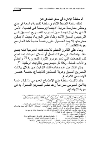 ‫التظاهر‬ ‫حق‬ ( ‫بعنوان‬ ‫الثامن‬ ‫السنوي‬ ً‫العلم‬ ‫بالمؤتمر‬ ‫خاص‬ ‫عدد‬–) ‫قانونٌة‬ ‫رؤٌة‬82-82‫ابرٌل‬8102(456)
‫أ‬-‫سلط‬‫منع‬ ً‫ف‬ ‫اإلدارة‬ ‫ة‬‫التظاهرات‬:
‫ت‬‫منوع‬ ‫عم‬ ‫واسعة‬ ‫تقديرية‬ ‫سلطة‬ ‫اإلدارأ‬ ‫الضبط‬ ‫سلطة‬ ‫مل‬
‫واع‬‫و‬‫االجتم‬ ‫وة‬‫و‬‫حري‬ ‫وة‬‫و‬‫ممارس‬ ‫ور‬‫و‬ ‫وح‬‫وحا‬‫و‬‫عض‬ ‫وم‬‫و‬‫ع‬ ‫ولطة‬‫و‬‫وس‬‫ور‬‫و‬‫األم‬ ،
‫لوووى‬ ‫المسوووبق‬ ‫التصوووري‬ ‫أسووولوب‬ ‫عووون‬ ‫تراجعوووا‬ ‫يمثووول‬ ‫الوووذأ‬
‫يمكون‬ ‫ال‬ ‫بحيوث‬ ،‫الحريوة‬ ‫علوى‬ ‫وطوأ‬ ‫األشد‬ ‫المسبق‬ ‫الترخيص‬
‫مع‬ ‫الحال‬ ‫كما‬ ‫مسبقة‬ ‫رخصة‬ ‫على‬ ‫الحصول‬ ‫بعد‬ ‫ال‬ ‫ممارستحا‬
‫اهر‬ ‫الت‬ ‫حرية‬(3‫ى‬
.
‫ع‬ ‫العموميوة‬ ‫لبلجتماعا‬ ‫المن‬ ‫القانون‬ ‫على‬ ‫وبناء‬‫يمنوع‬ ‫نوه‬
‫تمنوع‬ ‫كموا‬ ، ‫العبواد‬ ‫أمواكن‬ ‫أو‬ ‫العمل‬ ‫مقرا‬ ‫عم‬ ‫اجتماعا‬ ‫عقد‬
‫التحريرية‬ ‫الثور‬ ‫برموز‬ ‫تمأل‬ ‫التم‬ ‫التجمعا‬ ‫كل‬(1‫ى‬
‫و‬‫ا‬ ‫الن‬
،‫العامة‬ ‫واآداب‬‫الوطنية‬ ‫بالثواب‬ ‫يمأل‬ ‫تجمع‬ ‫كل‬ ‫وكذا‬(1‫ى‬
.
‫تلو‬ ‫مخالفوة‬ ‫عد‬ ‫من‬ ‫التأكد‬ ‫ويت‬‫الثوابو‬‫مو‬‫بيانوا‬ ‫خوبلل‬ ‫ن‬
‫لبلجتماع‬ ‫مين‬ ‫المن‬ ‫وهوية‬ ‫المسبق‬ ‫التصري‬،‫عنصور‬ ‫خاصوة‬
.‫االجتماع‬ ‫من‬ ‫الحدى‬
‫وا‬‫و‬‫ماس‬ ‫وان‬‫و‬‫ك‬ ‫ذا‬ ‫وومم‬‫و‬‫العم‬ ‫واع‬‫و‬‫االجتم‬ ‫وع‬‫و‬‫من‬ ‫ولطة‬‫و‬‫س‬ ‫ود‬‫و‬‫تأك‬ ‫ود‬‫و‬‫وق‬
‫عم‬ ‫به‬ ‫المعمول‬ ‫التصري‬ ‫ا‬ ‫ن‬ ‫را‬ ‫صراحة‬ ‫العمومم‬ ‫باألمن‬
‫االجتماع‬ ‫حرية‬.
3-‫اإلجتماع‬ ‫حسبو:حرية‬ ‫أحمد‬ ‫عمرو‬-‫سنة‬ ، ‫العربية،القاهر‬ ‫النحضة‬ ‫مقارنة،دار‬ ‫دراسة‬3444‫.ص‬315
1-‫ي‬‫الماد‬ ‫ر‬ ‫ن‬51‫القا‬ ‫من‬‫رق‬ ‫نون‬44/09‫عم‬ ‫را‬ ‫الم‬05‫أعريل‬3444‫والشحيد‬ ‫بالمجاهد‬ ‫والمتعلق‬
‫بال‬ ‫منشور‬‫جريد‬‫ال‬‫رسمية‬‫رق‬15‫عم‬ ‫رخة‬ ‫م‬ ،31‫أعريل‬3444.‫ص‬ ،04.
" :‫يلم‬ ‫ما‬ ‫على‬ ‫تنص‬ ‫حيث‬:‫الوطنم‬ ‫التحرير‬ ‫ثور‬ ‫رموز‬ ‫من‬ ‫يعد‬
-،‫نوعمبر‬ ‫أول‬ ‫بيان‬-،‫الوطنم‬ ‫العل‬-،‫الرسمم‬ ‫الوطنم‬ ‫النشيد‬-،‫الشحيد‬-‫المجا‬،‫هد‬-،‫الشحيد‬ ‫أرملة‬-،‫الشحداء‬ ‫مقابر‬-
،‫ود‬‫و‬‫المجاه‬ ‫واحى‬‫و‬‫مت‬-،‫وة‬‫و‬‫التاريخي‬ ‫ثر‬ ‫و‬‫و‬‫الم‬-،‫وة‬‫و‬‫التاريخي‬ ‫و‬ ‫وة‬‫و‬‫التذكاري‬ ‫وال‬‫و‬‫المع‬-‫وال‬‫و‬‫مع‬ ‫وا‬‫و‬‫بح‬ ‫ود‬‫و‬‫توج‬ ‫وم‬‫و‬‫الت‬ ‫واكن‬‫و‬‫األم‬ ‫و‬ ‫واحا‬‫و‬‫الس‬
‫الوطنم‬ ‫التحرير‬ ‫ثور‬ ‫لى‬ ‫يرمز‬ ‫ما‬ ‫كل‬ ‫عامة‬ ‫بصفة‬ ‫و‬ ،‫تذكارية‬."
‫االجتماعا‬ ‫قانون‬ ‫عم‬ ‫التنبيه‬ ‫لحذا‬ ‫مبرر‬ ‫هنا‬ ‫يكن‬ ‫ل‬ ‫ث‬ ‫ومن‬.‫مجرمة‬ ‫اير‬ ‫مباحة‬ ‫مصال‬ ‫أجل‬ ‫من‬ ‫تكون‬ ‫التم‬
1-‫ا‬ ‫تنص‬‫لماد‬391‫دستور‬ ‫من‬‫لسنة‬ ‫الجزائر‬3446:
":‫يمأل‬ ‫أن‬ ‫دستورأ‬ ‫تعديل‬ ‫أأ‬ ‫يمكن‬ ‫ال‬
3-،‫للدولـة‬ ‫الجمحورأ‬ ‫الطابع‬1-،‫الحزبـيـة‬ ‫التعدديـة‬ ‫على‬ ‫القائ‬ ‫الديمقراطم‬ ‫ا‬ ‫الن‬
1-،‫الدولـة‬ ‫دين‬ ‫باعتباره‬ ‫اإلسبل‬4-،‫والرسميـة‬ ‫الوطنية‬ ‫اللاة‬ ‫باعتبارها‬ ‫العربية‬
5-،‫والمواطن‬ ‫اإلنسان‬ ‫وحقوق‬ ‫األساسية‬ ‫الحريا‬6-،‫ووحدتـه‬ ‫الوطنم‬ ‫التراب‬ ‫سبلمة‬
9-‫والجمحورية‬ ‫الثور‬ ‫رموز‬ ‫من‬ ‫باعتبارهما‬ ‫الوطنم‬ ‫والنشيد‬ ‫الوطنم‬ ‫العل‬"..
 
