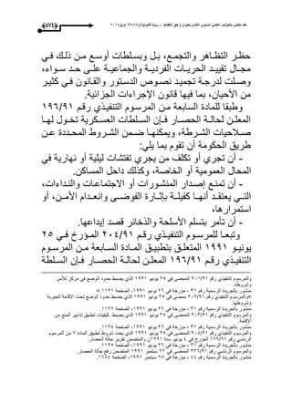 ‫التظاهر‬ ‫حق‬ ( ‫بعنوان‬ ‫الثامن‬ ‫السنوي‬ ً‫العلم‬ ‫بالمؤتمر‬ ‫خاص‬ ‫عدد‬–) ‫قانونٌة‬ ‫رؤٌة‬82-82‫ابرٌل‬8102(463)
‫و‬‫و‬‫ذل‬ ‫ون‬‫و‬‫م‬ ‫وع‬‫و‬‫أوس‬ ‫ولطا‬‫و‬‫وبس‬ ‫ول‬‫و‬‫ب‬ ،‫وع‬‫و‬‫والتجم‬ ‫واهر‬‫و‬ ‫الت‬ ‫ور‬‫و‬ ‫ح‬‫وم‬‫و‬‫ع‬
،‫سووواء‬ ‫حوود‬ ‫علووى‬ ‫والجماعيووة‬ ‫الفرديووة‬ ‫الحريووا‬ ‫تقييوود‬ ‫مجووال‬
‫ور‬‫و‬‫كثي‬ ‫وم‬‫و‬‫ع‬ ‫وانون‬‫و‬‫والق‬ ‫وتور‬‫و‬‫الدس‬ ‫ووص‬‫و‬‫نص‬ ‫ود‬‫و‬‫تجمي‬ ‫وة‬‫و‬‫لدرج‬ ‫ول‬‫و‬‫وص‬
.‫الجزائية‬ ‫اإلجراءا‬ ‫قانون‬ ‫عيحا‬ ‫بما‬ ،‫األحيان‬ ‫من‬
‫و‬‫للماد‬ ‫طبقا‬‫السابعة‬‫مون‬‫ال‬‫مرسوو‬‫رقو‬ ‫التنفيوذأ‬43/346
‫ل‬ ‫ون‬‫و‬‫المعل‬‫وار‬‫و‬‫الحص‬ ‫حالووة‬‫لحووا‬ ‫وول‬‫و‬‫تخ‬ ‫وكرية‬‫و‬‫العس‬ ‫ولطا‬‫و‬‫الس‬ ‫ن‬ ‫عوو‬
‫وبلحيا‬‫و‬‫ص‬‫ون‬‫و‬‫ع‬ ‫ودد‬‫و‬‫المح‬ ‫وروط‬‫و‬‫الش‬ ‫ومن‬‫و‬‫ض‬ ‫وا‬‫و‬‫ويمكنح‬ ،‫ورطة‬‫و‬‫الش‬
:‫يلم‬ ‫بما‬ ‫تقو‬ ‫أن‬ ‫الحكومة‬ ‫طريق‬
-‫عم‬ ‫نحارية‬ ‫أو‬ ‫ليلية‬ ‫تفتشا‬ ‫يجرأ‬ ‫من‬ ‫تكلى‬ ‫أو‬ ‫تجرأ‬ ‫أن‬
.‫المساكن‬ ‫داحل‬ ‫وكذل‬ ،‫الخاصة‬ ‫أو‬ ‫العمومية‬ ‫المحال‬
-، ‫وداءا‬‫و‬‫والن‬ ‫وا‬‫و‬‫االجتماع‬ ‫أو‬ ‫وورا‬‫و‬‫المنش‬ ‫ودار‬‫و‬‫ص‬ ‫وع‬‫و‬‫تمن‬ ‫أن‬
‫ووى‬‫و‬‫الفوض‬ ‫ووار‬‫و‬‫ث‬ ‫ب‬ ‫ووة‬‫و‬‫كفيل‬ ‫ووا‬‫و‬‫أنح‬ ‫وود‬‫و‬‫يعتق‬ ‫ووم‬‫و‬‫الت‬‫أو‬ ،‫وون‬‫و‬‫األم‬ ‫وودا‬‫و‬‫وانع‬
،‫استمرارها‬
-.‫يداعحا‬ ‫قصد‬ ‫والذخائر‬ ‫األسلحة‬ ‫بتسل‬ ‫تأمر‬ ‫أن‬
‫و‬‫ل‬ ‫وا‬‫و‬‫تبع‬‫و‬‫و‬‫رق‬ ‫وذأ‬‫و‬‫التنفي‬ ‫وو‬‫و‬‫لمرس‬43/104‫وم‬‫و‬‫ع‬ ‫را‬ ‫و‬‫و‬‫الم‬15
‫وو‬‫و‬‫يوني‬3443‫وو‬‫و‬‫المرس‬ ‫ون‬‫و‬‫م‬ ‫وابعة‬‫و‬‫الس‬ ‫واد‬‫و‬‫الم‬ ‫وق‬‫و‬‫بتطبي‬ ‫وق‬‫و‬‫المتعل‬
‫و‬‫و‬‫رق‬ ‫وذأ‬‫و‬‫التنفي‬43/346‫ن‬ ‫و‬‫و‬‫ع‬ ‫وار‬‫و‬‫الحص‬ ‫وة‬‫و‬‫لحال‬ ‫ون‬‫و‬‫المعل‬‫ولطة‬‫و‬‫الس‬
‫وال‬‫مرسو‬‫ال‬‫تنفيذأ‬‫رق‬43/103‫ال‬‫ممضى‬‫عم‬15‫يونيو‬3443‫الذأ‬‫يضبط‬‫حدود‬‫الوضع‬‫عم‬‫مركز‬‫لؤلمن‬
‫وشروطه‬.
‫بال‬ ‫منشور‬‫جريد‬‫الرسمية‬‫رق‬13،‫رخة‬ ‫م‬‫عم‬16‫يونيو‬3443،‫الصفحة‬3313=.
‫=وال‬‫مرسو‬‫ال‬‫تنفيذأ‬‫رق‬43/101‫ممضى‬‫عم‬15‫يونيو‬3443‫الذأ‬‫يضبط‬‫ح‬‫دود‬‫الوضع‬‫تح‬‫اإلقامة‬‫الجبرية‬
‫وشروطحا‬.
‫بال‬ ‫منشور‬‫جريد‬‫الرسمية‬‫رق‬13،‫رخة‬ ‫م‬‫عم‬16‫يونيو‬3443،‫الصفحة‬3311.
‫وال‬‫مرسو‬‫ال‬‫تنفيذأ‬‫رق‬43/101‫ال‬‫ممضى‬‫عم‬15‫يونيو‬3443‫الذأ‬‫يضبط‬‫كيفيا‬‫تطبيق‬‫تدابير‬‫المنع‬‫من‬
‫اإلقامة‬.
‫بال‬ ‫منشور‬‫جريد‬‫الرسمية‬‫رق‬13،‫رخة‬ ‫م‬‫عم‬16‫يو‬‫نيو‬3443،‫الصفحة‬3314.
‫وال‬‫مرسو‬‫ال‬‫تنفيذأ‬‫رق‬43/104‫ال‬‫ممضى‬‫عم‬15‫يونيو‬3443‫الذأ‬‫يحدد‬‫شروط‬‫تطبيق‬‫الماد‬9‫من‬‫المرسو‬
‫الرئاسم‬‫رق‬43/364‫را‬ ‫الم‬‫عم‬4‫يونيو‬‫سنة‬3443‫ن‬‫والمتضمن‬‫تقرير‬‫حالة‬‫الحصار‬.
‫بال‬ ‫منشور‬‫جريد‬‫الرسمية‬‫رق‬13،‫رخة‬ ‫م‬‫عم‬16‫يونيو‬3443،‫الصفحة‬3315.
‫وال‬‫مرسو‬‫ال‬‫رئاسم‬‫رق‬43/116‫ال‬‫ممضى‬‫عم‬11‫سبتمبر‬3443‫الم‬‫تضمن‬‫رعع‬‫حالة‬‫الحصار‬.
‫بال‬ ‫منشور‬‫جريد‬‫الرسمية‬‫رق‬44،‫رخة‬ ‫م‬‫عم‬15‫سبتمبر‬3443،‫الصفحة‬3614.
 