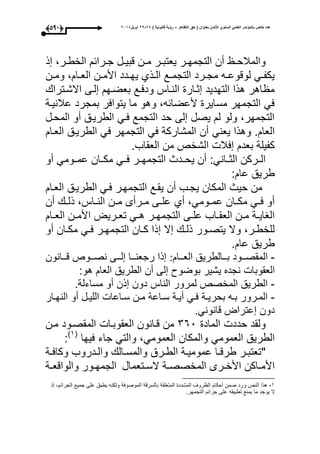 ‫التظاهر‬ ‫حق‬ ( ‫بعنوان‬ ‫الثامن‬ ‫السنوي‬ ً‫العلم‬ ‫بالمؤتمر‬ ‫خاص‬ ‫عدد‬–) ‫قانونٌة‬ ‫رؤٌة‬82-82‫ابرٌل‬8102(483)
‫يعت‬ ‫ور‬‫و‬‫التجمح‬ ‫أن‬ ‫و‬‫و‬‫والمبلح‬‫ذ‬ ،‫ور‬‫و‬‫الخط‬ ‫ورائ‬‫و‬‫ج‬ ‫ول‬‫و‬‫قبي‬ ‫ون‬‫و‬‫م‬ ‫ور‬‫و‬‫ب‬
‫ون‬‫و‬‫وم‬ ، ‫وا‬‫و‬‫الع‬ ‫ون‬‫و‬‫األم‬ ‫ودد‬‫و‬‫يح‬ ‫وذأ‬‫و‬‫ال‬ ‫وع‬‫و‬‫التجم‬ ‫ورد‬‫و‬‫مج‬ ‫وه‬‫و‬‫لوقوع‬ ‫وم‬‫و‬‫يكف‬
‫االشوترا‬ ‫لوى‬ ‫بعضوح‬ ‫ودعوع‬ ‫النواأل‬ ‫ثوار‬ ‫التحديد‬ ‫هذا‬ ‫اهر‬ ‫م‬
‫عبلنيوة‬ ‫بمجرد‬ ‫يتواعر‬ ‫ما‬ ‫وهو‬ ،‫ألعضائه‬ ‫مساير‬ ‫التجمحر‬ ‫عم‬
‫المحول‬ ‫أو‬ ‫الطريوق‬ ‫عوم‬ ‫التجمع‬ ‫حد‬ ‫لى‬ ‫يصل‬ ‫ل‬ ‫ولو‬ ،‫التجمحر‬
‫يعنم‬ ‫وهذا‬ . ‫العا‬‫العوا‬ ‫الطريوق‬ ‫عم‬ ‫التجمحر‬ ‫عم‬ ‫المشاركة‬ ‫أن‬
.‫العقاب‬ ‫من‬ ‫الشخص‬ ‫عبل‬ ‫بعد‬ ‫كفيلة‬
:‫الثووانم‬ ‫الووركن‬‫أو‬ ‫عمووومم‬ ‫مكووان‬ ‫عووم‬ ‫التجمحوور‬ ‫يحوودث‬ ‫أن‬
‫عا‬ ‫طريق‬:
‫المكان‬ ‫حيث‬ ‫من‬‫عوم‬ ‫التجمحور‬ ‫يقوع‬ ‫أن‬ ‫يجوب‬‫العوا‬ ‫الطريوق‬
‫أن‬ ‫و‬‫و‬‫ذل‬ ،‫واأل‬‫و‬‫الن‬ ‫ون‬‫و‬‫م‬ ‫ورأى‬‫و‬‫م‬ ‫وى‬‫و‬‫عل‬ ‫أأ‬ ،‫وومم‬‫و‬‫عم‬ ‫وان‬‫و‬‫مك‬ ‫وم‬‫و‬‫ع‬ ‫أو‬
‫ور‬‫و‬‫التجمح‬ ‫وى‬‫و‬‫عل‬ ‫واب‬‫و‬‫العق‬ ‫ون‬‫و‬‫م‬ ‫وة‬‫و‬‫الااي‬‫وا‬‫و‬‫الع‬ ‫ون‬‫و‬‫األم‬ ‫وريت‬‫و‬‫تع‬ ‫وم‬‫و‬‫ه‬
‫أو‬ ‫وان‬‫و‬‫مك‬ ‫وم‬‫و‬‫ع‬ ‫ور‬‫و‬‫التجمح‬ ‫وان‬‫و‬‫ك‬ ‫ذا‬ ‫ال‬ ‫و‬‫و‬‫ذل‬ ‫وور‬‫و‬‫يتص‬ ‫وال‬ ،‫ور‬‫و‬‫للخط‬
. ‫عا‬ ‫طريق‬
-‫ووا‬‫و‬‫الع‬ ‫ووالطريق‬‫و‬‫ب‬ ‫ووود‬‫و‬‫المقص‬:‫وو‬‫و‬‫نص‬ ‫ووى‬‫و‬‫ل‬ ‫ووا‬‫و‬‫رجعن‬ ‫ذا‬‫ووانون‬‫و‬‫ق‬ ‫وص‬
‫العقوبا‬‫هو‬ ‫العا‬ ‫الطريق‬ ‫أن‬ ‫لى‬ ‫بوضوو‬ ‫يشير‬ ‫نجده‬:
-‫مساءلة‬ ‫أو‬ ‫ذن‬ ‫دون‬ ‫الناأل‬ ‫لمرور‬ ‫المخصص‬ ‫الطريق‬.
-‫وا‬‫و‬‫س‬ ‫وة‬‫و‬‫أي‬ ‫وم‬‫و‬‫ع‬ ‫وة‬‫و‬‫بحري‬ ‫وه‬‫و‬‫ب‬ ‫ورور‬‫و‬‫الم‬‫وار‬‫و‬‫النح‬ ‫أو‬ ‫ول‬‫و‬‫اللي‬ ‫واعا‬‫و‬‫س‬ ‫ون‬‫و‬‫م‬ ‫عة‬
‫قانونم‬ ‫عترات‬ ‫دون‬.
‫الماد‬ ‫حدد‬ ‫ولقد‬160‫العقوبوا‬ ‫قوانون‬ ‫من‬‫مون‬ ‫المقصوود‬
‫العمومم‬ ‫والمكان‬ ‫العمومم‬ ‫الطريق‬‫عيحا‬ ‫جاء‬ ‫والتم‬ ،(3‫ى‬
:
"‫وة‬‫و‬‫وكاع‬ ‫ودروب‬‫و‬‫وال‬ ‫وال‬‫و‬‫والمس‬ ‫ورق‬‫و‬‫الط‬ ‫وة‬‫و‬‫عمومي‬ ‫وا‬‫و‬‫طرق‬ ‫ور‬‫و‬‫تعتب‬
‫وتعمال‬‫و‬‫الس‬ ‫وة‬‫و‬‫المخصص‬ ‫ورى‬‫و‬‫األخ‬ ‫واكن‬‫و‬‫األم‬‫وة‬‫و‬‫والواقع‬ ‫وور‬‫و‬‫الجمح‬
3-‫ذ‬ ، ‫الجرائ‬ ‫جميع‬ ‫على‬ ‫يطبق‬ ‫ولكنه‬ ‫الموصوعة‬ ‫بالسرقة‬ ‫المتعلقة‬ ‫المشدد‬ ‫روى‬ ‫ال‬ ‫أحكا‬ ‫ضمن‬ ‫ورد‬ ‫النص‬ ‫هذا‬
‫يو‬ ‫ال‬.‫التجمحر‬ ‫جرائ‬ ‫على‬ ‫تطبيقه‬ ‫يمنع‬ ‫ما‬ ‫جد‬
 
