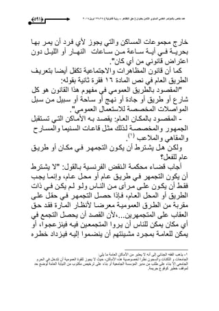 ‫التظاهر‬ ‫حق‬ ( ‫بعنوان‬ ‫الثامن‬ ‫السنوي‬ ً‫العلم‬ ‫بالمؤتمر‬ ‫خاص‬ ‫عدد‬–) ‫قانونٌة‬ ‫رؤٌة‬82-82‫ابرٌل‬8102(483)
‫مجمو‬ ‫خار‬‫بحوا‬ ‫يمور‬ ‫أن‬ ‫عورد‬ ‫ألأ‬ ‫يجوز‬ ‫والتم‬ ‫المساكن‬ ‫عا‬
‫وواعا‬‫و‬‫س‬ ‫وون‬‫و‬‫م‬ ‫وواعة‬‫و‬‫س‬ ‫ووة‬‫و‬‫أي‬ ‫ووم‬‫و‬‫ع‬ ‫ووة‬‫و‬‫بحري‬‫دون‬ ‫وول‬‫و‬‫اللي‬ ‫أو‬ ‫ووار‬‫و‬‫النح‬
‫كان‬ ‫أأ‬ ‫من‬ ‫قانونم‬ ‫اعترات‬."
‫بتعريوى‬ ‫أيضا‬ ‫تكفل‬ ‫واالجتماعية‬ ‫اهرا‬ ‫الم‬ ‫قانون‬ ‫أن‬ ‫كما‬
‫الماد‬ ‫نص‬ ‫عم‬ ‫العا‬ ‫الطريق‬36:‫بقوله‬ ‫ثانية‬ ‫عقر‬
"‫المقصود‬‫بالطريق‬‫العمومم‬‫عم‬‫مفحو‬‫هذا‬‫القا‬‫نون‬‫هو‬‫كل‬
‫شارع‬‫أو‬‫طريق‬‫أو‬‫جاد‬‫أو‬‫نحوج‬‫أو‬‫سواحة‬‫أو‬‫سوبيل‬‫مون‬‫سوبل‬
‫المواصبل‬‫المخصصة‬‫لبلستعمال‬‫العمومم‬".
-‫وا‬‫و‬‫الع‬ ‫وان‬‫و‬‫بالمك‬ ‫المقصوود‬:‫وتقبل‬‫و‬‫تس‬ ‫وم‬‫و‬‫الت‬ ‫واكن‬‫و‬‫األم‬ ‫وه‬‫و‬‫ب‬ ‫ود‬‫و‬‫يقص‬
‫مثول‬ ‫لوذل‬ ‫والمخصصوة‬ ‫الجمحوور‬‫السونيما‬ ‫قاعوا‬‫و‬‫ال‬‫مسوارو‬
‫و‬ ‫والمقاهم‬‫المبلعب‬(3‫ى‬
.
‫وق‬‫و‬‫طري‬ ‫أو‬ ‫وان‬‫و‬‫مك‬ ‫وم‬‫و‬‫ع‬ ‫ور‬‫و‬‫التجمح‬ ‫وون‬‫و‬‫يك‬ ‫أن‬ ‫وترط‬‫و‬‫يش‬ ‫ول‬‫و‬‫ه‬ ‫ون‬‫و‬‫ولك‬
‫للفعل؟‬ ‫عا‬
‫يشوترط‬ ‫"ال‬ :‫بوالقول‬ ‫الفرنسوية‬ ‫الونقت‬ ‫محكموة‬ ‫قضواء‬ ‫أجاب‬
‫يجوب‬ ‫نموا‬ ‫و‬ ، ‫عوا‬ ‫محول‬ ‫أو‬ ‫عوا‬ ‫طريوق‬ ‫عوم‬ ‫التجمحر‬ ‫يكون‬ ‫أن‬
‫ذا‬ ‫وم‬‫و‬‫ع‬ ‫ون‬‫و‬‫يك‬ ‫و‬‫و‬‫ل‬ ‫وو‬‫و‬‫ول‬ ‫واأل‬‫و‬‫الن‬ ‫ون‬‫و‬‫م‬ ‫ورآى‬‫و‬‫م‬ ‫وى‬‫و‬‫عل‬ ‫وون‬‫و‬‫يك‬ ‫أن‬ ‫وط‬‫و‬‫عق‬
، ‫العوا‬ ‫المحل‬ ‫أو‬ ‫الطريق‬‫علوى‬ ‫حقول‬ ‫عوم‬ ‫التجمحور‬ ‫حصول‬ ‫ذا‬ ‫عو‬
‫حوق‬ ‫عقود‬ ‫الموار‬ ‫وار‬ ‫ألن‬ ‫معرضوا‬ ‫العموميوة‬ ‫الطورق‬ ‫من‬ ‫مقربة‬
‫عم‬ ‫التجمع‬ ‫يحصل‬ ‫أن‬ ‫القصد‬ ‫المتجمحرين...،ألن‬ ‫على‬ ‫العقاب‬
‫أو‬ ،‫عينزعجووا‬ ‫عيوه‬ ‫المتجمعوين‬ ‫يوروا‬ ‫أن‬ ‫للناأل‬ ‫يمكن‬ ‫مكان‬ ‫أأ‬
‫خطوره‬ ‫عيوزداد‬ ‫ليوه‬ ‫ينضوموا‬ ‫أن‬ ‫مشويئتح‬ ‫بمجورد‬ ‫للعاموة‬ ‫يمكن‬
3-‫يلم‬ ‫ما‬ ‫العامة‬ ‫األماكن‬ ‫من‬ ‫يعتبر‬ ‫ال‬ ‫أنه‬ ‫لى‬ ‫الجنائم‬ ‫الفقه‬ ‫يذهب‬:
‫و‬ ‫الجامعا‬‫الثكنا‬‫الحر‬ ‫عم‬ ‫تتدخل‬ ‫أن‬ ‫العمومية‬ ‫للقو‬ ‫يجوز‬ ‫ال‬ ‫حيث‬ ،‫األماكن‬ ‫هذه‬ ‫لخصوصية‬ ‫را‬ ‫ن‬ ‫والسجون‬
‫بنا‬ ‫أو‬ ‫الجامعية‬ ‫سسة‬ ‫الم‬ ‫مدير‬ ‫من‬ ‫طلب‬ ‫على‬ ‫بناء‬ ‫ال‬ ‫الجامعم‬‫حد‬ ‫لوضع‬ ‫العامة‬ ‫النيابة‬ ‫من‬ ‫مكتوب‬ ‫ترخيص‬ ‫على‬ ‫ء‬
.‫جريمة‬ ‫كوقوع‬ ‫خطير‬ ‫لموقى‬
 