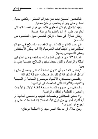 ‫التظاهر‬ ‫حق‬ ( ‫بعنوان‬ ‫الثامن‬ ‫السنوي‬ ً‫العلم‬ ‫بالمؤتمر‬ ‫خاص‬ ‫عدد‬–) ‫قانونٌة‬ ‫رؤٌة‬82-82‫ابرٌل‬8102(534)
‫حموول‬ ‫ويكفووم‬ ،‫الخطوور‬ ‫جوورائ‬ ‫موون‬ ‫يعوود‬ ‫المسوول‬ ‫عووالتجمحر‬
.‫مخفيا‬ ‫كان‬ ‫أو‬ ‫يستعمل‬ ‫ل‬ ‫ولو‬ ‫حتى‬ ‫السبلو‬
‫المعنوأ‬ ‫بالركن‬ ‫يتعلق‬ ‫وعيما‬‫ع‬‫القصود‬ ‫قيوا‬ ‫من‬ ‫بلبد‬‫الجنوائم‬
‫راد‬ ‫و‬ ‫عل‬ ‫من‬ ‫العا‬.‫عمدية‬ ‫جريمة‬ ‫باعتبارها‬
‫ل‬ ‫تسا‬ ‫ويثار‬‫حوول‬ ‫الخواص‬ ‫الركن‬ ‫مجال‬ ‫عم‬‫مون‬ ‫المقصوود‬
‫األسلحة‬:
‫جورائ‬ ‫عوم‬ ‫بالسوبلو‬ ‫المقصوود‬ ‫الجزائورأ‬ ‫المشرع‬ ‫يحدد‬ ‫عل‬
‫االسوتئناأل‬ ‫يمكون‬ ‫أنوه‬ ‫ال‬ ،‫العمومية‬ ‫واالجتماعا‬ ‫اهرا‬ ‫الم‬
:‫ومنحا‬ ‫النصوص‬ ‫ببعت‬
‫وواد‬‫و‬‫الم‬41‫وورتين‬‫و‬‫الفق‬ ‫وووص‬‫و‬‫وبالخص‬ ، ‫ووا‬‫و‬‫العقوب‬ ‫ووانون‬‫و‬‫ق‬ ‫وون‬‫و‬‫م‬
‫مفحو‬ ‫حددتا‬ ‫واللتين‬ ،‫والرابعة‬ ‫الثالثة‬‫الس‬‫بلو‬‫ما‬ ‫على‬ ‫بنصحا‬ ،
:‫يلم‬
"‫المكاعوو‬ ‫تكووون‬ ‫بووأن‬ ‫الحكوو‬ ‫يقضووى‬‫عليحووا‬ ‫يحصوول‬ ‫التووم‬
.‫للخزانة‬ ‫مملوكة‬ ‫ضبط‬ ‫قد‬ ‫تكن‬ ‫ل‬ ‫ذا‬ ‫قيمتحا‬ ‫أو‬ ‫الفاعل‬
‫ووة‬‫و‬‫الجنح‬ ‫أو‬ ‫ووة‬‫و‬‫الجناي‬ ‫وووع‬‫و‬‫موض‬ ‫ووياء‬‫و‬‫األش‬ ‫ووادر‬‫و‬‫بمص‬ ‫ووى‬‫و‬‫ويقض‬
.‫ارتكابحا‬ ‫عم‬ ‫استعمل‬ ‫التم‬ ‫واألدوا‬ ‫واألشياء‬
‫اآ‬ ‫ووة‬‫و‬‫كاع‬ ‫وولحة‬‫و‬‫أس‬ ‫ووة‬‫و‬‫كلم‬ ‫ووو‬‫و‬‫مفح‬ ‫ووم‬‫و‬‫ع‬ ‫وودخل‬‫و‬‫وت‬‫واألدوا‬ ‫ال‬
.‫والراضة‬ ‫والناعذ‬ ‫القاطعة‬ ‫واألجحز‬
‫أو‬ ‫العاديوة‬ ‫والعصوى‬ ‫الجيوب‬ ‫ومقصوا‬ ‫السوكاكين‬ ‫تعتبر‬ ‫وال‬
‫أو‬ ‫للقتول‬ ‫اسوتعمل‬ ‫ذا‬ ‫ال‬ ‫األسولحة‬ ‫قبيول‬ ‫مون‬ ‫أخورى‬ ‫أشياء‬ ‫أية‬
‫الضرب‬ ‫أو‬ ‫الجرو‬".
:‫نوعان‬ ‫األسلحة‬ ‫أن‬ ‫نجد‬ ‫النص‬ ‫هذا‬ ‫قراء‬ ‫خبلل‬ ‫ومن‬
 