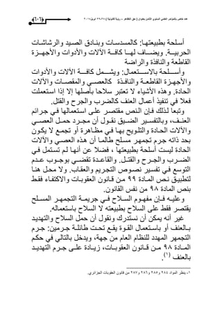 ‫التظاهر‬ ‫حق‬ ( ‫بعنوان‬ ‫الثامن‬ ‫السنوي‬ ً‫العلم‬ ‫بالمؤتمر‬ ‫خاص‬ ‫عدد‬–) ‫قانونٌة‬ ‫رؤٌة‬82-82‫ابرٌل‬8102(535)
‫وا‬‫و‬‫والرشاش‬ ‫ويد‬‫و‬‫الص‬ ‫وادق‬‫و‬‫وبن‬ ‫وا‬‫و‬‫كالمسدس‬ :‫وا‬‫و‬‫بطبيعتح‬ ‫ولحة‬‫و‬‫أس‬
.‫وووة‬‫و‬‫الحربي‬‫وووا‬‫و‬‫لح‬ ‫ووواى‬‫و‬‫ويض‬‫اآ‬ ‫وووة‬‫و‬‫كاع‬‫وووز‬‫و‬‫واألجح‬ ‫واألدوا‬ ‫ال‬
‫والراضة‬ ‫والناعذ‬ ‫القاطعة‬
:‫وووووتعمال‬‫و‬‫باالس‬ ‫ووووولحة‬‫و‬‫وأس‬‫ووووومل‬‫و‬‫ويش‬‫وووووة‬‫و‬‫كاع‬‫اآال‬‫و‬‫األدوا‬
‫و‬‫األجحووز‬‫والنا‬ ‫ووة‬‫و‬‫القاطع‬‫عوو‬‫ذ‬‫واآال‬ ‫ووا‬‫و‬‫والمقص‬ ‫ووم‬‫و‬‫كالعص‬
. ‫الحاد‬‫و‬‫هذه‬‫األشياء‬‫سبلحا‬ ‫تعتبر‬ ‫ال‬‫ال‬ ‫بأصلحا‬‫ذا‬‫اسوتعمل‬
‫عم‬ ‫ععبل‬‫ك‬ ‫العنى‬ ‫أعمال‬ ‫تنفيذ‬.‫والقتل‬ ‫والجرو‬ ‫الضرب‬
‫جورائ‬ ‫عوم‬ ‫اسوتعمالحا‬ ‫علوى‬ ‫مقتصور‬ ‫الونص‬ ‫ن‬ ‫عو‬ ‫لوذل‬ ‫وتبعا‬
‫ووم‬‫و‬‫العص‬ ‫وول‬‫و‬‫حم‬ ‫وورد‬‫و‬‫مج‬ ‫أن‬ ‫ووول‬‫و‬‫نق‬ ‫وويق‬‫و‬‫الض‬ ‫ووير‬‫و‬‫وبالتفس‬ ،‫ووى‬‫و‬‫العن‬
‫وون‬‫و‬‫يك‬ ‫ال‬ ‫وع‬‫و‬‫تجم‬ ‫أو‬ ‫واهر‬‫و‬ ‫م‬ ‫وم‬‫و‬‫ع‬ ‫وا‬‫و‬‫بح‬ ‫ووي‬‫و‬‫والتل‬ ‫واد‬‫و‬‫الح‬ ‫واآال‬
‫واآال‬ ‫العصوم‬ ‫هوذه‬ ‫أن‬ ‫طالموا‬ ‫مسول‬ ‫تجمحور‬ ‫جور‬ ‫ذاته‬ ‫بحد‬
‫ع‬ ‫عضبل‬ ، ‫بطبيعتحا‬ ‫أسلحة‬ ‫ليس‬ ‫الحاد‬‫عوم‬ ‫تسوتمل‬ ‫لو‬ ‫أنحوا‬ ‫ن‬
‫وود‬‫و‬‫ع‬ ‫وووب‬‫و‬‫بوج‬ ‫ووم‬‫و‬‫تقض‬ ‫وود‬‫و‬‫والقاع‬ .‫وول‬‫و‬‫والقت‬ ‫وورو‬‫و‬‫والج‬ ‫وورب‬‫و‬‫الض‬
‫هنوا‬ ‫محول‬ ‫وال‬ .‫والعقواب‬ ‫التجوري‬ ‫نصووص‬ ‫تفسوير‬ ‫عوم‬ ‫التوسع‬
‫واد‬‫و‬‫الم‬ ‫وص‬‫و‬‫ن‬ ‫وق‬‫و‬‫لتطبي‬44‫وط‬‫و‬‫عق‬ ‫واء‬‫و‬‫واالكتف‬ ‫وا‬‫و‬‫العقوب‬ ‫وانون‬‫و‬‫ق‬ ‫ون‬‫و‬‫م‬
‫الماد‬ ‫بنص‬41.‫القانون‬ ‫نفأل‬ ‫من‬
‫المسوول‬ ‫التجمحوور‬ ‫جريمووة‬ ‫عووم‬ ‫السووبلو‬ ‫مفحووو‬ ‫ن‬ ‫عوو‬ ‫وعليووه‬
‫على‬ ‫عقط‬ ‫يقتصر‬.‫باستعماله‬ ‫السبلو‬ ‫ال‬ ‫بطبيعته‬ ‫السبلو‬
‫والتحديود‬ ‫السبلو‬ ‫حمل‬ ‫أن‬ ‫ونقول‬ ‫نستدر‬ ‫أن‬ ‫يمكن‬ ‫أنه‬ ‫اير‬
‫ور‬‫و‬‫ج‬ :‫ورمين‬‫و‬‫ج‬ ‫وة‬‫و‬‫طائل‬ ‫و‬‫و‬‫تح‬ ‫وع‬‫و‬‫يق‬ ‫وو‬‫و‬‫الق‬ ‫وتعمال‬‫و‬‫باس‬ ‫أو‬ ‫والعنى‬‫و‬‫ب‬
‫حكو‬ ‫عم‬ ‫بالتالم‬ ‫ويدخل‬ ،‫جحة‬ ‫من‬ ‫العا‬ ‫ا‬ ‫للن‬ ‫المحدد‬ ‫التجمحر‬
‫الموواد‬41‫وود‬‫و‬‫التحدي‬ ‫جوور‬ ‫علووى‬ ‫زيوواد‬ ، ‫ووا‬‫و‬‫العقوب‬ ‫قووانون‬ ‫موون‬
‫بالعنى‬(3‫ى‬
.
3-‫المواد‬ ‫ر‬ ‫ين‬114‫و‬115‫و‬116‫و‬119.‫الجزائرأ‬ ‫العقوبا‬ ‫قانون‬ ‫من‬
 