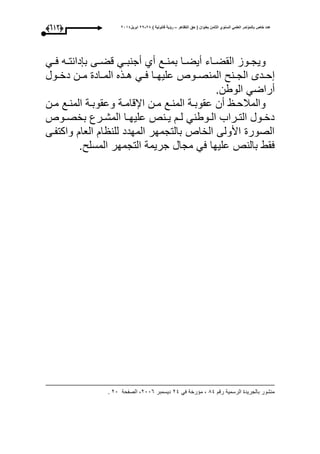 ‫التظاهر‬ ‫حق‬ ( ‫بعنوان‬ ‫الثامن‬ ‫السنوي‬ ً‫العلم‬ ‫بالمؤتمر‬ ‫خاص‬ ‫عدد‬–) ‫قانونٌة‬ ‫رؤٌة‬82-82‫ابرٌل‬8102(532)
‫ووز‬‫و‬‫ويج‬‫واء‬‫و‬‫القض‬‫وا‬‫و‬‫أيض‬‫وع‬‫و‬‫بمن‬‫أأ‬‫وم‬‫و‬‫أجنب‬‫و‬‫و‬‫قض‬‫ى‬‫وه‬‫و‬‫دانت‬ ‫ب‬‫وم‬‫و‬‫ع‬
‫ودى‬‫و‬‫ح‬‫ون‬‫و‬‫الج‬‫ووص‬‫و‬‫المنص‬‫وا‬‫و‬‫عليح‬‫وم‬‫و‬‫ع‬‫وذه‬‫و‬‫ه‬‫واد‬‫و‬‫الم‬‫ون‬‫و‬‫م‬‫وول‬‫و‬‫دخ‬
‫أراضم‬‫الوطن‬.
‫و‬‫و‬‫م‬ ‫وع‬‫و‬‫المن‬ ‫وة‬‫و‬‫عقوب‬ ‫أن‬ ‫و‬‫و‬‫والمبلح‬‫ون‬‫و‬‫م‬ ‫وع‬‫و‬‫المن‬ ‫وة‬‫و‬‫وعقوب‬ ‫وة‬‫و‬‫اإلقام‬ ‫ن‬
‫ووص‬‫و‬‫بخص‬ ‫ورع‬‫و‬‫المش‬ ‫وا‬‫و‬‫عليح‬ ‫ونص‬‫و‬‫ي‬ ‫و‬‫و‬‫ل‬ ‫ووطنم‬‫و‬‫ال‬ ‫وراب‬‫و‬‫الت‬ ‫وول‬‫و‬‫دخ‬
‫واكتفوى‬ ‫العا‬ ‫ا‬ ‫للن‬ ‫المحدد‬ ‫بالتجمحر‬ ‫الخاص‬ ‫األولى‬ ‫الصور‬
. ‫المسل‬ ‫التجمحر‬ ‫جريمة‬ ‫مجال‬ ‫عم‬ ‫عليحا‬ ‫بالنص‬ ‫عقط‬
‫الرسمي‬ ‫بالجريد‬ ‫منشور‬‫رق‬ ‫ة‬14‫عم‬ ‫رخة‬ ‫م‬ ،14‫ديسمبر‬1006‫الصفحة‬ ،10.
 