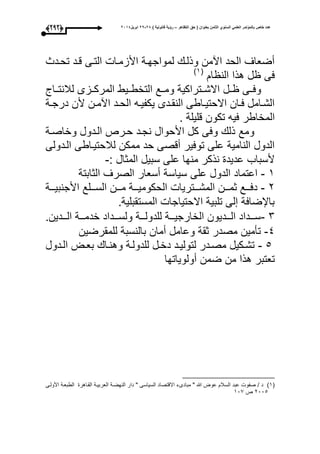‫التظاهر‬ ‫حق‬ ( ‫بعنوان‬ ‫الثامن‬ ‫السنوي‬ ً‫العلم‬ ‫بالمؤتمر‬ ‫خاص‬ ‫عدد‬–) ‫قانونٌة‬ ‫رؤٌة‬82-82‫ابرٌل‬8102(282)
‫تحودث‬ ‫قود‬ ‫التوى‬ ‫األزموا‬ ‫لمواجحوة‬ ‫وذلو‬ ‫اآمن‬ ‫الحد‬ ‫أضعاى‬
‫ا‬ ‫الن‬ ‫هذا‬ ‫ل‬ ‫عى‬(3‫ى‬
‫لبلنتووا‬ ‫المركووزى‬ ‫التخطوويط‬ ‫ومووع‬ ‫االشووتراكية‬ ‫وول‬ ‫وعووى‬
‫وة‬‫و‬‫درج‬ ‫ألن‬ ‫ون‬‫و‬‫اآم‬ ‫ود‬‫و‬‫الح‬ ‫وه‬‫و‬‫يكفي‬ ‫ودى‬‫و‬‫النق‬ ‫واطى‬‫و‬‫االحتي‬ ‫وان‬‫و‬‫ع‬ ‫وامل‬‫و‬‫الش‬
‫الم‬. ‫قليلة‬ ‫تكون‬ ‫عيه‬ ‫خاطر‬
‫وخاصوة‬ ‫الودول‬ ‫حورص‬ ‫نجود‬ ‫األحوال‬ ‫كل‬ ‫وعى‬ ‫ذل‬ ‫ومع‬
‫الودولى‬ ‫لبلحتيواطى‬ ‫ممكن‬ ‫حد‬ ‫أقصى‬ ‫توعير‬ ‫على‬ ‫النامية‬ ‫الدول‬
: ‫المثال‬ ‫سبيل‬ ‫على‬ ‫منحا‬ ‫نذكر‬ ‫عديد‬ ‫ألسباب‬-
3-‫الدول‬ ‫اعتماد‬‫على‬‫الثابتة‬ ‫الصرى‬ ‫أسعار‬ ‫سياسة‬
1-‫ا‬ ‫السووولع‬ ‫مووون‬ ‫الحكوميوووة‬ ‫المشوووتريا‬ ‫ثمووون‬ ‫دعوووع‬‫ألجنبيوووة‬
‫المستقبلية‬ ‫االحتياجا‬ ‫تلبية‬ ‫لى‬ ‫باإلضاعة‬.
1-‫الووودين‬ ‫خدموووة‬ ‫ولسوووداد‬ ‫للدولوووة‬ ‫الخارجيوووة‬ ‫الوووديون‬ ‫سوووداد‬.
4-‫للمقرضين‬ ‫بالنسبة‬ ‫أمان‬ ‫وعامل‬ ‫ثقة‬ ‫مصدر‬ ‫تأمين‬
5-‫ودول‬‫و‬‫ال‬ ‫وت‬‫و‬‫بع‬ ‫وا‬‫و‬‫وهن‬ ‫للدولوة‬ ‫ول‬‫و‬‫دخ‬ ‫ود‬‫و‬‫لتولي‬ ‫ودر‬‫و‬‫مص‬ ‫تشوكيل‬
‫ضم‬ ‫من‬ ‫هذا‬ ‫تعتبر‬‫أولوياتحا‬ ‫ن‬
(3‫ى‬‫االقتصاد‬ ‫مبادىء‬ " ‫هللا‬ ‫عوت‬ ‫السبل‬ ‫عبد‬ ‫صفو‬ / ‫د‬‫األولوى‬ ‫الطبعوة‬ ‫القواهر‬ ‫العربيوة‬ ‫النحضوة‬ ‫دار‬ " ‫السياسى‬
1005‫ص‬309
 
