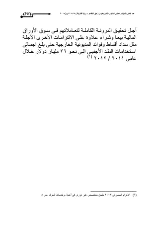 ‫التظاهر‬ ‫حق‬ ( ‫بعنوان‬ ‫الثامن‬ ‫السنوي‬ ً‫العلم‬ ‫بالمؤتمر‬ ‫خاص‬ ‫عدد‬–) ‫قانونٌة‬ ‫رؤٌة‬82-82‫ابرٌل‬8102(286)
‫ا‬ ‫وق‬‫و‬‫تحقي‬ ‫ول‬‫و‬‫أج‬‫األوراق‬ ‫ووق‬‫و‬‫س‬ ‫وى‬‫و‬‫ع‬ ‫وامبلتح‬‫و‬‫لتع‬ ‫وة‬‫و‬‫الكامل‬ ‫وة‬‫و‬‫لمرون‬
‫وة‬‫و‬‫اآجل‬ ‫ورى‬‫و‬‫األخ‬ ‫وا‬‫و‬‫االلتزام‬ ‫وى‬‫و‬‫عل‬ ‫وبلو‬‫و‬‫ع‬ ‫وراء‬‫و‬‫وش‬ ‫وا‬‫و‬‫بيع‬ ‫وة‬‫و‬‫المالي‬
‫اجموالى‬ ‫بلوغ‬ ‫حتى‬ ‫الخارجية‬ ‫المديونية‬ ‫وعوائد‬ ‫أقساط‬ ‫سداد‬ ‫مثل‬
‫وو‬‫و‬‫نح‬ ‫وى‬‫و‬‫ال‬ ‫وى‬‫و‬‫األجنب‬ ‫ود‬‫و‬‫النق‬ ‫وتخداما‬‫و‬‫اس‬16‫وبلل‬‫و‬‫خ‬ ‫دوالر‬ ‫وار‬‫و‬‫ملي‬
‫عامى‬1033/1031(3‫ى‬
(3‫ى‬‫المصرعى‬ ‫األهرا‬1031‫ص‬ ‫البنو‬ ‫وخدما‬ ‫أعمال‬ ‫عى‬ ‫دورى‬ ‫اير‬ ‫متخصص‬ ‫ملحق‬1
 