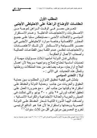 ‫التظاهر‬ ‫حق‬ ( ‫بعنوان‬ ‫الثامن‬ ‫السنوي‬ ً‫العلم‬ ‫بالمؤتمر‬ ‫خاص‬ ‫عدد‬–) ‫قانونٌة‬ ‫رؤٌة‬82-82‫ابرٌل‬8102(333)
‫األول‬ ‫المطلب‬
‫األجنبى‬ ‫االحتٌاطى‬ ‫على‬ ‫الراهنة‬ ‫األوضاع‬ ‫انعكاسات‬
‫موووون‬ ‫لموجووووة‬ ‫الووووراهن‬ ‫الوقوووو‬ ‫عووووى‬ ‫مصوووور‬ ‫تتعوووورت‬
‫االسووووتقرار‬ ‫وعوووود‬ ‫الداخليووووة‬ ‫واالحتجاجووووا‬ ‫االضووووطربا‬
‫جميووع‬ ‫علووى‬ ‫سوولبا‬ ‫مموواينعكأل‬ ، ‫األمنووى‬ ‫واالنفووبل‬ ‫السياسووى‬
‫األجنبوى‬ ‫االحتيواطى‬ ‫مووارد‬ ‫وخاصوة‬ ‫االقتصادية‬ ‫المحاور‬‫عوى‬
‫ووووواما‬‫و‬‫االعتص‬ ‫ووووو‬‫و‬‫تل‬ ‫ألن‬ ‫وووووتثمار‬‫و‬‫واالس‬ ‫وووووياحة‬‫و‬‫كالس‬ ‫ووووور‬‫و‬‫مص‬
‫ووة‬‫و‬‫العمالي‬ ‫ووا‬‫و‬‫القطاع‬ ‫ووين‬‫و‬‫ب‬ ‫ووة‬‫و‬‫الثق‬ ‫وود‬‫و‬‫ع‬ ‫ووأل‬‫و‬‫تعك‬ ‫ووا‬‫و‬‫واالحتجاج‬
. ‫أوالحكومة‬ ‫األعمال‬ ‫وأصحاب‬
‫أو‬ ‫محمووة‬ ‫ليا‬ ‫مسوو‬ ‫ثووبلث‬ ‫أمامحووا‬ ‫الدولووة‬ ‫عووان‬ ‫وبالتووالى‬
‫وال‬‫و‬‫اهم‬ ‫ألن‬ ‫وريعة‬‫و‬‫س‬ ‫وه‬‫و‬‫ومواجح‬ ‫وبل‬‫و‬‫لع‬ ‫وا‬‫و‬‫تحت‬ ‫وية‬‫و‬‫أساس‬ ‫وديا‬‫و‬‫تح‬
‫يض‬ ‫سوى‬ ‫ه‬ ‫أوارجا‬ ‫العبل‬‫ووطئتحا‬ ‫المشكبل‬ ‫حد‬ ‫من‬ ‫اعى‬
: ‫اآتى‬ ‫عى‬ ‫التحديا‬ ‫هذه‬ ‫وتتمثل‬-
‫السٌاسى‬ ‫التحدى‬ : ‫أوال‬
‫وة‬‫و‬‫حماي‬ ‫وين‬‫و‬‫ب‬ ‫ووب‬‫و‬‫المطل‬ ‫ووازن‬‫و‬‫الت‬ ‫وق‬‫و‬‫تحقي‬ ‫وة‬‫و‬‫كيفي‬ ‫وى‬‫و‬‫ع‬ ‫ول‬‫و‬‫يتمث‬
‫علوى‬ ‫والحفوا‬ ‫الدولوة‬ ‫وحمايوة‬ ‫جانوب‬ ‫مون‬ ‫والحريوا‬ ‫الحقوق‬
‫علوى‬ ‫العمل‬ ‫ضرور‬ ‫مع‬ ، ‫خر‬‫ي‬‫ا‬ ‫جانب‬ ‫من‬ ‫وكيانحا‬ ‫استقرارها‬
‫ث‬ ‫أهداى‬ ‫تحقيق‬‫ورتى‬15، ‫يناير‬10‫عوى‬ ‫تمثلو‬ ‫والتى‬ ‫يونيو‬
، ‫االنسووانية‬ ‫والكرامووة‬ ‫االجتماعيووة‬ ‫والعدالووة‬ ‫والحريووة‬ ‫العوويس‬
‫ووة‬‫و‬‫الدول‬ ‫ووى‬‫و‬‫عل‬ ‫ووا‬‫و‬‫الحف‬ ‫ووعار‬‫و‬‫ش‬ ‫ووة‬‫و‬‫الثاني‬ ‫ووور‬‫و‬‫الث‬ ‫ووا‬‫و‬‫اليح‬ ‫وواع‬‫و‬‫وأض‬
‫الرئيسوى‬ ‫الوداعع‬ ‫هوو‬ ‫هوذا‬ ‫ألن‬ ‫واسوتقرارها‬ ‫ووحودتحا‬ ‫المصرية‬
‫سنوا‬ ‫ثبلث‬ ‫من‬ ‫أقل‬ ‫عى‬ ‫مرتين‬ ‫المصريين‬ ‫لخرو‬(3‫ى‬
(3‫ى‬‫وى‬‫و‬‫ع‬ ‫الصوادر‬ ‫ورية‬‫و‬‫المص‬ ‫ورا‬‫و‬‫األه‬ ‫ود‬‫و‬‫بجري‬ ‫وال‬‫و‬‫مق‬ ‫ودى‬‫و‬‫المح‬ ‫عمواد‬ / ‫أ‬14/3/1034‫ود‬‫و‬‫بع‬ ‫وا‬‫و‬‫م‬ ‫وديا‬‫و‬‫تح‬ ‫ووان‬‫و‬‫عن‬ ‫و‬‫و‬‫تح‬
‫ص‬ ‫االستفتاء‬30
 