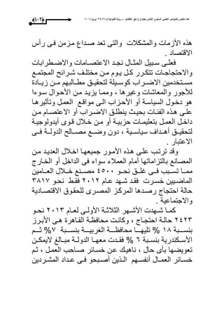 ‫التظاهر‬ ‫حق‬ ( ‫بعنوان‬ ‫الثامن‬ ‫السنوي‬ ً‫العلم‬ ‫بالمؤتمر‬ ‫خاص‬ ‫عدد‬–) ‫قانونٌة‬ ‫رؤٌة‬82-82‫ابرٌل‬8102(332)
‫رأأل‬ ‫عوى‬ ‫موزمن‬ ‫صوداع‬ ‫تعد‬ ‫والتى‬ ‫والمشكبل‬ ‫األزما‬ ‫هذه‬
. ‫االقتصاد‬
‫ا‬ ‫وبيل‬‫و‬‫س‬ ‫وى‬‫و‬‫ععل‬‫وطرابا‬‫و‬‫واالض‬ ‫واما‬‫و‬‫االعتص‬ ‫ود‬‫و‬‫نج‬ ‫وال‬‫و‬‫لمث‬
‫وع‬‫و‬‫المجتم‬ ‫ورائ‬‫و‬‫ش‬ ‫وى‬‫و‬‫مختل‬ ‫ون‬‫و‬‫م‬ ‫وو‬‫و‬‫ي‬ ‫ول‬‫و‬‫ك‬ ‫ورر‬‫و‬‫تتك‬ ‫وا‬‫و‬‫واالحتجاج‬
‫وواد‬‫و‬‫زي‬ ‫وون‬‫و‬‫م‬ ‫مطووالبح‬ ‫ووق‬‫و‬‫لتحقي‬ ‫كوسوويلة‬ ‫ووراب‬‫و‬‫االض‬ ‫مسووتخدمين‬
‫سووءا‬ ‫األحووال‬ ‫مون‬ ‫يزيود‬ ‫ومموا‬ ، ‫وايرها‬ ‫والمعاشا‬ ‫لؤلجور‬
‫وتأثيرهوا‬ ‫العمول‬ ‫مواقوع‬ ‫الوى‬ ‫األحوزاب‬ ‫أو‬ ‫السياسوة‬ ‫دخوول‬ ‫هو‬
‫ين‬ ‫وث‬‫و‬‫بحي‬ ‫وا‬‫و‬‫الفئ‬ ‫وذه‬‫و‬‫ه‬ ‫وى‬‫و‬‫عل‬‫ون‬‫و‬‫م‬ ‫وا‬‫و‬‫االعتص‬ ‫أو‬ ‫وراب‬‫و‬‫االض‬ ‫وق‬‫و‬‫طل‬
‫وة‬‫و‬‫أيدولوجي‬ ‫ووى‬‫و‬‫ق‬ ‫وبلل‬‫و‬‫خ‬ ‫ون‬‫و‬‫م‬ ‫أو‬ ‫وة‬‫و‬‫حزبي‬ ‫وا‬‫و‬‫بتعليم‬ ‫ول‬‫و‬‫العم‬ ‫ول‬‫و‬‫داخ‬
‫ووى‬‫و‬‫ع‬ ‫ووة‬‫و‬‫الدول‬ ‫ووال‬‫و‬‫مص‬ ‫ووع‬‫و‬‫وض‬ ‫دون‬ ، ‫ووية‬‫و‬‫سياس‬ ‫ووداى‬‫و‬‫أه‬ ‫ووق‬‫و‬‫لتحقي‬
. ‫االعتبار‬
‫مون‬ ‫العديود‬ ‫اخوبلل‬ ‫جميعحوا‬ ‫األموور‬ ‫هوذه‬ ‫علوى‬ ‫ترتوب‬ ‫وقد‬
‫الخوار‬ ‫أو‬ ‫الداخل‬ ‫عى‬ ‫سواء‬ ‫العمبلء‬ ‫أما‬ ‫بالتزاماتحا‬ ‫المصانع‬
‫ووبب‬‫و‬‫تس‬ ‫ووا‬‫و‬‫مم‬‫ووو‬‫و‬‫نح‬ ‫ووق‬‫و‬‫ال‬ ‫ووى‬‫و‬‫ع‬4500‫ووامين‬‫و‬‫الع‬ ‫ووبلل‬‫و‬‫خ‬ ‫وونع‬‫و‬‫مص‬
‫وا‬‫و‬‫ع‬ ‫وحد‬‫و‬‫ش‬ ‫ود‬‫و‬‫عق‬ ‫ور‬‫و‬‫خس‬ ‫ويين‬‫و‬‫الماض‬1031‫وو‬‫و‬‫نح‬ ‫وط‬‫و‬‫عق‬1139
‫االقتصوادية‬ ‫للحقووق‬ ‫المصورى‬ ‫المركوز‬ ‫رصودها‬ ‫احتجا‬ ‫حالة‬
. ‫واالجتماعية‬
‫وا‬‫و‬‫لع‬ ‫وى‬‫و‬‫األول‬ ‫وة‬‫و‬‫الثبلث‬ ‫وحر‬‫و‬‫األش‬ ‫وحد‬‫و‬‫ش‬ ‫وا‬‫و‬‫كم‬1031‫وو‬‫و‬‫نح‬
1411‫ورز‬‫و‬‫األب‬ ‫وى‬‫و‬‫ه‬ ‫واهر‬‫و‬‫الق‬ ‫وة‬‫و‬ ‫محاع‬ ‫و‬‫و‬‫وكان‬ ، ‫وا‬‫و‬‫احتج‬ ‫وة‬‫و‬‫حال‬
‫ووووبة‬‫و‬‫بنس‬31‫ووووبة‬‫و‬‫بنس‬ ‫ووووة‬‫و‬‫الاربي‬ ‫ووووة‬‫و‬ ‫محاع‬ ‫ووووا‬‫و‬‫تليح‬ %9‫وووو‬‫و‬‫ث‬ %
‫ووبة‬‫و‬‫بنس‬ ‫األسووكندرية‬6‫وون‬‫و‬‫اليمك‬ ‫ووالغ‬‫و‬‫مب‬ ‫ووة‬‫و‬‫الدول‬ ‫معحووا‬ ‫وود‬‫و‬‫عق‬ %
‫ثو‬ ، ‫العمول‬ ‫صواحب‬ ‫خسوائر‬ ‫عون‬ ‫ناهيو‬ ، ‫حال‬ ‫بأى‬ ‫تعويضحا‬
‫وردين‬‫و‬‫المش‬ ‫وداد‬‫و‬‫ع‬ ‫وى‬‫و‬‫ع‬ ‫وبحو‬‫و‬‫أص‬ ‫وذين‬‫و‬‫ال‬ ‫وح‬‫و‬‫أنفس‬ ‫وال‬‫و‬‫العم‬ ‫وائر‬‫و‬‫خس‬
 
