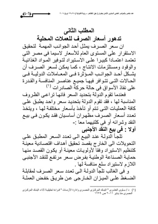 ‫التظاهر‬ ‫حق‬ ( ‫بعنوان‬ ‫الثامن‬ ‫السنوي‬ ً‫العلم‬ ‫بالمؤتمر‬ ‫خاص‬ ‫عدد‬–) ‫قانونٌة‬ ‫رؤٌة‬82-82‫ابرٌل‬8102(335)
‫ال‬‫الثانى‬ ‫مطلب‬
‫المحلٌة‬ ‫للعمالت‬ ‫الصرف‬ ‫أسعار‬ ‫تدهور‬
‫وق‬‫و‬‫لتحقي‬ ‫المحموة‬ ‫الجوانوب‬ ‫ود‬‫و‬‫أح‬ ‫يمثول‬ ‫الصورى‬ ‫سوعر‬ ‫ان‬
‫التى‬ ‫مصر‬ ‫عى‬ ‫السيما‬ ‫لؤلسعار‬ ‫العا‬ ‫المستوى‬ ‫على‬ ‫االستقرار‬
‫وة‬‫و‬‫الاذائي‬ ‫وواد‬‫و‬‫الم‬ ‫ووعير‬‫و‬‫لت‬ ‫وتيراد‬‫و‬‫االس‬ ‫وى‬‫و‬‫عل‬ ‫ورا‬‫و‬‫كبي‬ ‫وادا‬‫و‬‫اعتم‬ ‫ود‬‫و‬‫تعتم‬
‫الصور‬ ‫لسوعر‬ ‫يمكون‬ ‫كموا‬ ، ‫االنتوا‬ ‫ومسوتلزما‬ ‫والوقود‬‫أن‬ ‫ى‬
‫ووى‬‫و‬‫ع‬ ‫ووة‬‫و‬‫الدولي‬ ‫ووامبل‬‫و‬‫المع‬ ‫ووى‬‫و‬‫ع‬ ‫ثر‬ ‫وو‬‫و‬‫الم‬ ‫ووب‬‫و‬‫الجوان‬ ‫وود‬‫و‬‫أح‬ ‫ووكل‬‫و‬‫يش‬
‫ودر‬‫و‬‫والق‬ ‫وة‬‫و‬‫المناعس‬ ‫ور‬‫و‬‫عناص‬ ‫وع‬‫و‬‫جمي‬ ‫وا‬‫و‬‫عيح‬ ‫وواعر‬‫و‬‫تت‬ ‫وى‬‫و‬‫الت‬ ‫واال‬‫و‬‫الح‬
‫الصادرا‬ ‫حركة‬ ‫حالة‬ ‫عى‬ ‫األسواق‬ ‫نفاذ‬ ‫على‬(3‫ى‬
‫وروى‬ ‫ال‬ ‫تراعوى‬ ‫عانحوا‬ ‫السعر‬ ‫بتحديد‬ ‫الدولة‬ ‫تقو‬ ‫ععندما‬
‫يط‬ ‫واحود‬ ‫سوعر‬ ‫بتحديود‬ ‫الدولة‬ ‫تقو‬ ‫عقد‬ ، ‫لحا‬ ‫المناسبة‬‫علوى‬ ‫بوق‬
‫ويتخوذ‬ ، ‫لحوا‬ ‫مختلفوة‬ ‫بأسوعار‬ ‫تأخوذ‬ ‫أو‬ ‫توت‬ ‫التوى‬ ‫العمليوا‬ ‫كاعة‬
‫وع‬‫و‬‫بي‬ ‫وى‬‫و‬‫ع‬ ‫وون‬‫و‬‫يك‬ ‫ود‬‫و‬‫عق‬ ‫ويان‬‫و‬‫أساس‬ ‫وران‬‫و‬‫ح‬ ‫م‬ ‫ورى‬‫و‬‫الص‬ ‫وعار‬‫و‬‫أس‬ ‫ودد‬‫و‬‫تع‬
: ‫معا‬ ‫كلتيحما‬ ‫عى‬ ‫أو‬ ‫وشرائه‬ ‫النقد‬-
‫األجنبى‬ ‫النقد‬ ‫بٌع‬ ‫فى‬ : ‫أوال‬
‫وى‬‫و‬‫عل‬ ‫وق‬‫و‬‫المطب‬ ‫وعر‬‫و‬‫الس‬ ‫ودد‬‫و‬‫تع‬ ‫وى‬‫و‬‫ال‬ ‫وع‬‫و‬‫البي‬ ‫ود‬‫و‬‫عن‬ ‫وة‬‫و‬‫الدول‬ ‫وأ‬‫و‬‫تلج‬
‫بقصد‬ ‫الخار‬ ‫الى‬ ‫التحويبل‬‫معينوة‬ ‫اقتصوادية‬ ‫أهوداى‬ ‫تحقيق‬
‫منحوا‬ ‫القصود‬ ‫يكوون‬ ‫أو‬ ‫معينوة‬ ‫ألولويوا‬ ‫وعقا‬ ‫االستيراد‬ ‫ي‬ ‫كتن‬
‫وى‬‫و‬‫األجنب‬ ‫ود‬‫و‬‫للنق‬ ‫وع‬‫و‬‫مرتف‬ ‫وعر‬‫و‬‫س‬ ‫ورت‬‫و‬‫بف‬ ‫وة‬‫و‬‫الوطني‬ ‫وناعة‬‫و‬‫الص‬ ‫وة‬‫و‬‫حماي‬
. ‫لحا‬ ‫مناعسة‬ ‫سلع‬ ‫الستيراد‬ ‫البلز‬
‫لمقابلوة‬ ‫الصورى‬ ‫سوعر‬ ‫تعودد‬ ‫الوى‬ ‫الدولوة‬ ‫تلجأ‬ ‫الاالب‬ ‫عى‬ ‫و‬
‫وق‬‫و‬‫طري‬ ‫ون‬‫و‬‫ع‬ ‫وارجى‬‫و‬‫الخ‬ ‫وزان‬‫و‬‫المي‬ ‫وى‬‫و‬‫عل‬ ‫واط‬‫و‬‫الض‬‫وة‬‫و‬‫العمل‬ ‫وت‬‫و‬‫خف‬
(3‫ى‬‫ووزى‬‫و‬‫المرك‬ ‫وو‬‫و‬‫البن‬ ‫ألداء‬ ‫ووة‬‫و‬‫تحليلي‬ ‫ووراء‬‫و‬‫ق‬ " ‫ووا‬‫و‬‫األزم‬ ‫وادار‬ ‫وورى‬‫و‬‫المص‬ ‫ووزى‬‫و‬‫المرك‬ ‫وو‬‫و‬‫البن‬ " ‫وورى‬‫و‬‫العنت‬ ‫وولوى‬‫و‬‫س‬ / ‫د‬
‫يناير‬ ‫منذ‬ ‫المصرى‬1033‫ص‬3114
 