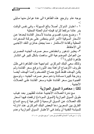 ‫التظاهر‬ ‫حق‬ ( ‫بعنوان‬ ‫الثامن‬ ‫السنوي‬ ً‫العلم‬ ‫بالمؤتمر‬ ‫خاص‬ ‫عدد‬–) ‫قانونٌة‬ ‫رؤٌة‬82-82‫ابرٌل‬8102(333)
‫ع‬ ‫بوجه‬‫منحوا‬ ‫عوامل‬ ‫عد‬ ‫الى‬ ‫اهر‬ ‫ال‬ ‫هذه‬ ‫وترجع‬ ‫ا‬‫موايلى‬
:-
3-‫و‬‫و‬‫الوق‬ ‫وأل‬‫و‬‫نف‬ ‫وى‬‫و‬‫وع‬ ، ‫ويولة‬‫و‬‫الس‬ ‫والغ‬‫و‬‫ب‬ ‫وبل‬‫و‬‫أص‬ ‫ودوالر‬‫و‬‫ال‬ ‫وار‬‫و‬‫اعتب‬
‫المحلية‬ ‫العملة‬ ‫أما‬ ‫قيمته‬ ‫لتزايد‬ ‫مرتفعا‬ ‫عائدا‬ ‫يدر‬
1-‫ون‬‫و‬‫ع‬ ‫ودها‬‫و‬‫لبع‬ ‫ود‬‫و‬‫الفائ‬ ‫وعار‬‫و‬‫ألس‬ ‫ود‬‫و‬‫جام‬ ‫ووى‬‫و‬‫قص‬ ‫ودود‬‫و‬‫ح‬ ‫وع‬‫و‬‫وض‬
‫المودخرا‬ ‫حركوة‬ ‫علوى‬ ‫يونعكأل‬ ‫الوذى‬ ‫األمور‬ ‫السووقية‬ ‫األسعار‬
‫ا‬‫األجنبوى‬ ‫النقود‬ ‫حوائزى‬ ‫يجعول‬ ‫مموا‬ ، ‫االسوتثمار‬ ‫وكفاء‬ ‫لمحلية‬
‫االحتفا‬ ‫الى‬
1-‫ورى‬‫و‬‫المص‬ ‫وه‬‫و‬‫الجني‬ ‫ورى‬‫و‬‫ص‬ ‫وعر‬‫و‬‫س‬ ‫وات‬‫و‬‫وانخف‬ ‫ودهور‬‫و‬‫ت‬ ‫ور‬‫و‬‫يعتب‬
‫انتشوار‬ ‫عى‬ ‫كبير‬ ‫بشكل‬ ‫ساهم‬ ‫التى‬ ‫الموضوعية‬ ‫العوامل‬ ‫من‬
‫الدلور‬ ‫اهر‬(3‫ى‬
‫ول‬ ‫عوى‬ ‫واهر‬ ‫ال‬ ‫هوذه‬ ‫لمواجحوة‬ ‫المركزى‬ ‫البن‬ ‫سعى‬ ‫ولذل‬
‫الراهنة‬ ‫األوضاع‬ ‫روى‬‫ولو‬ ‫الفائود‬ ‫سوعر‬ ‫برعوع‬ ‫الثوور‬ ‫بعود‬
‫أيضووا‬ ‫الحوودى‬ ‫وانمووا‬ ‫التضووخ‬ ‫جموواو‬ ‫كووب‬ ‫عقووط‬ ‫الحوودى‬ ‫يكوون‬
‫وتوسويع‬ ، ‫الجنيوه‬ ‫صورى‬ ‫سوعر‬ ‫ودعو‬ ‫مسواند‬ ‫كبيور‬ ‫وبدرجة‬
‫وبل‬‫و‬‫العم‬ ‫وى‬‫و‬‫عل‬ ‫ود‬‫و‬‫الفائ‬ ‫وعر‬‫و‬‫وس‬ ‫وه‬‫و‬‫علي‬ ‫ود‬‫و‬‫الفائ‬ ‫وعر‬‫و‬‫س‬ ‫وين‬‫و‬‫ب‬ ‫وو‬‫و‬‫الفج‬
. ‫األجنبية‬
‫الموازٌة‬ ‫السوق‬ ‫محاصرة‬ : ‫ثالثا‬
‫و‬‫و‬‫ع‬ ‫وة‬‫و‬‫األجنبي‬ ‫وبل‬‫و‬‫العم‬ ‫ودر‬‫و‬‫ن‬ ‫وع‬‫و‬‫م‬‫واب‬‫و‬‫اي‬ ‫ود‬‫و‬‫بع‬ ‫وور‬‫و‬‫ح‬ ‫لل‬ ‫اد‬
‫أسوعار‬ ‫عيحوا‬ ‫ارتفع‬ ‫السوداءى‬ ‫(السوق‬ ‫الموازية‬ ‫السوق‬ ‫طويل‬
‫اتسواع‬ ‫وموع‬ ‫ى‬ ‫الشورعية‬ ( ‫الرسومية‬ ‫السووق‬ ‫عون‬ ‫العموبل‬ ‫تل‬
‫ادارتوه‬ ‫عنود‬ ‫المركوزى‬ ‫البن‬ ‫البعت‬ ‫دعا‬ ‫السعرين‬ ‫بين‬ ‫الفارق‬
‫وعود‬ ‫الموازيوة‬ ‫السووق‬ ‫االعتبوار‬ ‫عوى‬ ‫يأخوذ‬ ‫أن‬ ‫النقدية‬ ‫للسياسة‬
(3‫ى‬‫ص‬ ‫سابق‬ ‫مرجع‬ " ‫مصر‬ ‫عى‬ ‫االقتصادى‬ ‫االصبلو‬ " ‫قاس‬ ‫منى‬ / ‫د‬40–43
 