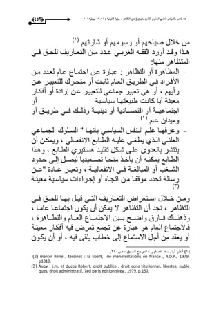‫التظاهر‬ ‫حق‬ ( ‫بعنوان‬ ‫الثامن‬ ‫السنوي‬ ً‫العلم‬ ‫بالمؤتمر‬ ‫خاص‬ ‫عدد‬–) ‫قانونٌة‬ ‫رؤٌة‬82-82‫ابرٌل‬8102(342)
‫شارتح‬ ‫أو‬ ‫رسومح‬ ‫أو‬ ‫صياحح‬ ‫خبلل‬ ‫من‬(3‫ى‬
‫عووم‬ ‫للحووق‬ ‫التعوواريى‬ ‫موون‬ ‫عوودد‬ ‫الاربووم‬ ‫الفقووه‬ ‫أورد‬ ‫وقوود‬ ‫هووذا‬
:‫منحا‬ ‫اهر‬ ‫المت‬
-‫مون‬ ‫لعودد‬ ‫عوا‬ ‫اجتمواع‬ ‫عون‬ ‫عبار‬ : ‫اهر‬ ‫الت‬ ‫أو‬ ‫اهر‬ ‫الم‬
‫ون‬‫و‬‫ع‬ ‫ور‬‫و‬‫للتعبي‬ ‫ور‬‫و‬‫متح‬ ‫أو‬ ‫و‬‫و‬‫ثاب‬ ‫وا‬‫و‬‫الع‬ ‫وق‬‫و‬‫الطري‬ ‫وم‬‫و‬‫ع‬ ‫وراد‬‫و‬‫األع‬
‫أو‬ ، ‫رأيح‬‫أعكوار‬ ‫أو‬ ‫راد‬ ‫عون‬ ‫للتعبيور‬ ‫جماعم‬ ‫تعبير‬ ‫هم‬
‫سياسوية‬ ‫طبيعتحوا‬ ‫كانو‬ ‫أيا‬ ‫معينة‬‫أو‬
‫أو‬ ‫طريوووق‬ ‫عوووم‬ ‫وذلووو‬ ‫دينيوووة‬ ‫أو‬ ‫اقتصوووادية‬ ‫أو‬ ‫اجتماعيوووة‬
‫عا‬ ‫وميدان‬(1‫ى‬
-‫واعم‬‫و‬‫الجم‬ ‫ولو‬‫و‬‫الس‬ " ‫وا‬‫و‬‫بأنح‬ ‫وم‬‫و‬‫السياس‬ ‫ونفأل‬‫و‬‫ال‬ ‫و‬‫و‬‫عل‬ ‫وا‬‫و‬‫وعرعح‬
‫أن‬ ‫ون‬‫و‬‫ويمك‬ ، ‫والم‬‫و‬‫االنفع‬ ‫وابع‬‫و‬‫الط‬ ‫وه‬‫و‬‫علي‬ ‫وى‬‫و‬‫يطا‬ ‫وذأ‬‫و‬‫ال‬ ‫وم‬‫و‬‫العلن‬
‫وهوذا‬ ، ‫الطوابع‬ ‫هسوتيرأ‬ ‫تقليود‬ ‫شوكل‬ ‫علوى‬ ‫بالعدوى‬ ‫ينتشر‬
‫ودود‬‫و‬‫ح‬ ‫وى‬‫و‬‫ل‬ ‫ول‬‫و‬‫ليص‬ ‫وعيديا‬‫و‬‫تص‬ ‫وا‬‫و‬‫منح‬ ‫وذ‬‫و‬‫يأخ‬ ‫أن‬ ‫وه‬‫و‬‫يمكن‬ ‫وابع‬‫و‬‫الط‬
‫وون‬‫و‬‫"ع‬ ‫وواد‬‫و‬‫ع‬ ‫وور‬‫و‬‫وتعب‬ ، ‫ووة‬‫و‬‫االنفعالي‬ ‫ووم‬‫و‬‫ع‬ ‫ووة‬‫و‬‫المبالا‬ ‫أو‬ ‫وواب‬‫و‬‫الش‬
‫معينوة‬ ‫سياسوية‬ ‫جوراءا‬ ‫أو‬ ‫اتجواه‬ ‫مون‬ ‫موقفوا‬ ‫تحدد‬ ‫رسالة‬
(1‫ى‬
‫عووم‬ ‫للحووق‬ ‫بحووا‬ ‫قيوول‬ ‫التووم‬ ‫التعوواريى‬ ‫اسووتعرات‬ ‫خووبلل‬ ‫وموون‬
‫اهر‬ ‫الت‬، ‫عاموا‬ ‫اجتماعوا‬ ‫يكون‬ ‫أن‬ ‫يمكن‬ ‫ال‬ ‫اهر‬ ‫الت‬ ‫أن‬ ‫نجد‬ ،
، ‫ووواهر‬ ‫والت‬ ‫العوووا‬ ‫االجتمووواع‬ ‫بوووين‬ ‫واضووو‬ ‫عوووارق‬ ‫وذهنوووا‬
‫معينوة‬ ‫أعكوار‬ ‫عيه‬ ‫تعرت‬ ‫تجمع‬ ‫عن‬ ‫عبار‬ ‫هو‬ ‫العا‬ ‫عاالجتماع‬
‫يكوون‬ ‫أن‬ ‫أو‬ ، ‫عيه‬ ‫يلقى‬ ‫خطاب‬ ‫لى‬ ‫االستماع‬ ‫أجل‬ ‫من‬ ‫يعقد‬ ‫أو‬
(3‫ى‬‫ص‬ ، ‫السابق‬ ‫المرجع‬ ، ‫عصفور‬ ‫سعد‬ /‫أ.د‬ ‫ر‬ ‫أن‬140.
(2‫ى‬ marcel Rene , tercinet : la libert, de manefestations en france , R.D.P., 1979,
p1010.
(3‫ى‬ Auby , j.m, et ducos Robert, droit publice , droit cons titutionnel, libertes, puble
ques, droit administratif, 7ed paris edition sirey , 1979, p.157.
 