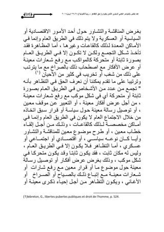 ‫التظاهر‬ ‫حق‬ ( ‫بعنوان‬ ‫الثامن‬ ‫السنوي‬ ً‫العلم‬ ‫بالمؤتمر‬ ‫خاص‬ ‫عدد‬–) ‫قانونٌة‬ ‫رؤٌة‬82-82‫ابرٌل‬8102(343)
‫أو‬ ‫االقتصوادية‬ ‫األموور‬ ‫أحود‬ ‫حوول‬ ‫والتشواور‬ ‫المناقشوة‬ ‫باورت‬
‫عوم‬ ‫نما‬ ‫و‬ ‫العا‬ ‫الطريق‬ ‫عم‬ ‫ذل‬ ‫يت‬ ‫وال‬ ‫العسكرية‬ ‫أو‬ ‫السياسية‬
‫ود‬‫و‬‫عق‬ ‫واهر‬‫و‬ ‫الم‬ ‫وا‬‫و‬‫أم‬ ، ‫وا‬‫و‬‫وايره‬ ‫وا‬‫و‬‫كالقاع‬ ‫وذل‬‫و‬‫ل‬ ‫ود‬‫و‬‫المع‬ ‫واكن‬‫و‬‫األم‬
‫ووا‬‫و‬‫الع‬ ‫ووق‬‫و‬‫الطري‬ ‫ووم‬‫و‬‫ع‬ ‫ال‬ ‫ووون‬‫و‬‫تك‬ ‫ال‬ ‫وون‬‫و‬‫ولك‬ ‫ووع‬‫و‬‫التجم‬ ‫ووكل‬‫و‬‫ش‬ ‫ووذ‬‫و‬‫تأخ‬
‫معينوة‬ ‫شوعارا‬ ‫رعوع‬ ‫موع‬ ‫كالمواكوب‬ ‫متحركة‬ ‫أو‬ ‫ثابتة‬ ‫بصور‬
‫ما‬ ‫مع‬ ‫بالصراا‬ ‫ذل‬ ‫اصطحاب‬ ‫مع‬ ‫األعكار‬ ‫عرت‬ ‫أو‬‫يترتوب‬
‫األحيان‬ ‫من‬ ‫كثير‬ ‫عم‬ ‫تخريب‬ ‫أو‬ ‫شاب‬ ‫من‬ ‫ذل‬ ‫على‬(3‫ى‬
‫بأنوه‬ ‫واهر‬ ‫الت‬ ‫عوم‬ ‫الحق‬ ‫نعرى‬ ‫أن‬ ‫يمكننا‬ ‫تقد‬ ‫ما‬ ‫على‬ ‫وترتيبا‬
‫وور‬‫و‬‫بص‬ ‫وا‬‫و‬‫الع‬ ‫وق‬‫و‬‫الطري‬ ‫وم‬‫و‬‫ع‬ ‫وخاص‬‫و‬‫األش‬ ‫ون‬‫و‬‫م‬ ‫ودد‬‫و‬‫ع‬ ‫ون‬‫و‬‫م‬ ‫وع‬‫و‬‫تجم‬ "
‫معينوة‬ ‫شوعارا‬ ‫رعع‬ ‫مع‬ ‫موكب‬ ‫شكل‬ ‫عم‬ ‫أأ‬ ‫متحركة‬ ‫أو‬ ‫ثابتة‬
‫م‬ ‫موقوى‬ ‫عون‬ ‫التعبير‬ ‫أو‬ ، ‫معينة‬ ‫أعكار‬ ‫عرت‬ ‫أجل‬ ‫من‬ ،‫عوين‬
‫اتخواذه‬ ‫سوبق‬ ‫قورار‬ ‫أو‬ ‫سياسوة‬ ‫حوول‬ ‫معينة‬ ‫رسالة‬ ‫توصيل‬ ‫أو‬ ،
‫عوم‬ ‫نموا‬ ‫و‬ ‫العا‬ ‫الطريق‬ ‫عم‬ ‫يكون‬ ‫ال‬ ‫العا‬ ‫االجتماع‬ ‫خبلل‬ ‫من‬
‫وواء‬‫و‬‫لق‬ ‫وول‬‫و‬‫أج‬ ‫وون‬‫و‬‫م‬ ‫وو‬‫و‬‫وذل‬ ، ‫ووا‬‫و‬‫كالقاع‬ ‫ووذل‬‫و‬‫ل‬ ‫ووة‬‫و‬‫مخصص‬ ‫وواكن‬‫و‬‫أم‬
‫واور‬‫و‬‫والتش‬ ‫وة‬‫و‬‫للمناقش‬ ‫وين‬‫و‬‫مع‬ ‫ووع‬‫و‬‫موض‬ ‫ورو‬‫و‬‫ط‬ ‫أو‬ ، ‫وين‬‫و‬‫مع‬ ‫واب‬‫و‬‫خط‬
‫أو‬ ‫ووواعم‬‫و‬‫اجتم‬ ‫أو‬ ‫وووادأ‬‫و‬‫اقتص‬ ‫أو‬ ، ‫وووم‬‫و‬‫سياس‬ ‫وووه‬‫و‬‫نوع‬ ‫وووان‬‫و‬‫ك‬ ‫وووا‬‫و‬‫وأي‬
‫عسووك‬، ‫العووا‬ ‫الطريووق‬ ‫عووم‬ ‫ال‬ ‫يكووون‬ ‫عووبل‬ ‫وواهر‬ ‫الت‬ ‫أمووا‬ ، ‫رأ‬
‫عوم‬ ‫متحركوا‬ ‫يكوون‬ ‫وقود‬ ‫ثابتوا‬ ‫يكوون‬ ‫عقد‬ ، ‫ثاب‬ ‫مكان‬ ‫له‬ ‫وليأل‬
‫موك‬ ‫شكل‬‫ب‬‫بار‬ ‫وذل‬ ،‫ت‬‫رسوالة‬ ‫توصويل‬ ‫أو‬ ‫أعكوار‬ ‫عرت‬
‫شوارا‬ ‫رعوع‬ ‫موع‬ ‫معوين‬ ‫قورار‬ ‫أو‬ ‫موا‬ ‫موضوع‬ ‫حول‬ ‫معينة‬‫أو‬
‫ووراا‬‫و‬‫الص‬ ‫أو‬ ‫ووياو‬‫و‬‫بالص‬ ‫وو‬‫و‬‫ذل‬ ‫وواع‬‫و‬‫تب‬ ‫ووع‬‫و‬‫م‬ ‫ووة‬‫و‬‫معين‬ ‫ووعارا‬‫و‬‫ش‬‫أو‬
، ‫وانم‬‫و‬‫األا‬‫أو‬ ‫وة‬‫و‬‫معين‬ ‫ورى‬‫و‬‫ذك‬ ‫واء‬‫و‬‫حي‬ ‫ول‬‫و‬‫أج‬ ‫ون‬‫و‬‫م‬ ‫واهر‬‫و‬ ‫الت‬ ‫وون‬‫و‬‫ويك‬
(1‫ى‬ lebreton, G., libertes pubertes publiques et droit de l'homme, p. 524.
 