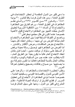 ‫التظاهر‬ ‫حق‬ ( ‫بعنوان‬ ‫الثامن‬ ‫السنوي‬ ً‫العلم‬ ‫بالمؤتمر‬ ‫خاص‬ ‫عدد‬–) ‫قانونٌة‬ ‫رؤٌة‬82-82‫ابرٌل‬8102(348)
‫عوم‬ ‫االجتماعوا‬ ‫ور‬ ‫تح‬ ‫أن‬ ‫المتقدموة‬ ‫الودول‬ ‫مون‬ ‫كثير‬ ‫دعم‬ ‫ما‬
‫لقوانون‬ ‫وعقا‬ ‫عرنسا‬ ‫الدول‬ ‫هذه‬ ‫ومن‬ ، ‫العامة‬ ‫الطرق‬10‫يونيوه‬
3113‫وكووووانون‬ ،11‫أكتوووووبر‬ ‫موووون‬3415‫وووو‬ ‫ن‬ ‫والووووذأ‬
‫واهر‬ ‫الم‬ ‫بوين‬ ‫الفوارق‬ ‫ورا‬ ، ‫العامة‬ ‫الطرق‬ ‫عم‬ ‫اهرا‬ ‫الم‬
‫الموواد‬ ‫أن‬ ‫ال‬ ‫واالجتموواع‬33‫األو‬ ‫االتفاقيووة‬ ‫موون‬‫لحقوووق‬ ‫ربيووة‬
‫األهميوة‬ ‫قليول‬ ‫واالجتماع‬ ‫اهر‬ ‫الم‬ ‫بين‬ ‫التمييز‬ ‫جعل‬ ‫اإلنسان‬
‫ديمقراطم‬ ‫مجتمع‬ ‫ل‬ ‫عم‬ ‫تكون‬ ‫عندما‬ ‫خصوصا‬(3‫ى‬
‫واع‬‫و‬‫واالجتم‬ ‫واهر‬‫و‬ ‫الم‬ ‫وين‬‫و‬‫ب‬ ‫وا‬‫و‬‫عيم‬ ‫وابقة‬‫و‬‫الس‬ ‫وة‬‫و‬‫التفرق‬ ‫أن‬ ‫و‬‫و‬‫وواض‬
‫منحموا‬ ‫كول‬ ‫انعقواد‬ ‫ومكوان‬ ، ‫منحما‬ ‫أأ‬ ‫من‬ ‫الارت‬ ‫مبناها‬ ‫العا‬
‫األعكو‬ ‫وعورت‬ ‫المناقشوا‬ ‫بارت‬ ‫عاالجتماع‬ ،، ‫والتشواور‬ ‫ار‬
‫بورعت‬ ‫معينوة‬ ‫رسوالة‬ ‫توصويل‬ ‫عحوو‬ ‫اهر‬ ‫الم‬ ‫من‬ ‫الارت‬ ‫أما‬
‫و‬‫و‬‫أبض‬ ، ‫وين‬‫و‬‫مع‬ ‫وى‬‫و‬‫موق‬ ‫أو‬ ‫ولو‬‫و‬‫س‬ ‫وى‬‫و‬‫عل‬ ‫وخط‬‫و‬‫الس‬ ‫أو‬‫ا‬‫وان‬‫و‬‫مك‬ ‫ن‬ ‫و‬‫و‬‫ع‬
، ‫العوا‬ ‫الطريق‬ ‫عن‬ ‫ا‬‫بعيد‬ ‫يكون‬ ‫ما‬ ‫االبا‬ ‫العا‬ ‫االجتماع‬ ‫انعقاد‬
‫والثبووا‬ ‫والحوودوء‬ ‫السووكينة‬ ‫موون‬ ‫جووو‬ ‫عقووده‬ ‫عنوود‬ ‫يتطلووب‬ ‫ألنووه‬
‫عاالبوا‬ ‫واهر‬ ‫للم‬ ‫بالنسبة‬ ‫الخال‬ ‫بخبلى‬‫موع‬ ‫متحركوة‬ ‫تكوون‬ ‫موا‬
‫لحركوة‬ ‫وتعطيول‬ ‫وضوجيج‬ ‫وهتاعوا‬ ‫صوياو‬ ‫مون‬ ‫يصواحبحا‬ ‫ما‬
‫المرور‬(1‫ى‬
‫وى‬‫و‬‫عل‬ ‫وا‬‫و‬‫وأثرهم‬ ، ‫واهرا‬‫و‬ ‫والم‬ ‫وا‬‫و‬‫االجتماع‬ ‫وور‬‫و‬‫لخط‬ ‫ورا‬‫و‬ ‫ون‬
، ‫وة‬‫و‬‫العام‬ ‫وكينتحا‬‫و‬‫وس‬ ‫وومم‬‫و‬‫الق‬ ‫وادها‬‫و‬‫واقتص‬ ‫ودول‬‫و‬‫لل‬ ‫وومم‬‫و‬‫الق‬ ‫ون‬‫و‬‫األم‬
‫ول‬‫و‬‫تعطي‬ ‫وى‬‫و‬‫ل‬ ‫واع‬‫و‬‫االجتم‬ ‫أو‬ ‫واهر‬‫و‬ ‫الم‬ ‫دأ‬ ‫و‬‫و‬‫ت‬ ‫ودما‬‫و‬‫عن‬ ‫وا‬‫و‬‫خصوص‬
‫وو‬‫و‬‫ارتب‬ ‫أو‬ ‫وورق‬‫و‬‫الط‬ ‫ووع‬‫و‬‫قط‬ ‫أو‬ ‫وورور‬‫و‬‫الم‬‫وو‬‫و‬ ‫ن‬ ، ‫ووة‬‫و‬‫الداخلي‬ ‫ووا‬‫و‬‫الحي‬ ‫ا‬
‫عرنسوا‬ ‫المثوال‬ ‫سوبيل‬ ‫على‬ ‫ومنحا‬ ، ‫الدول‬ ‫من‬ ‫كثير‬ ‫عم‬ ‫المشرع‬
(1‫ى‬ wachismann, p. , : libertes publiques, dalloz nee d, 2009, p. 628.
(1، ‫العاموة‬ ‫االجتماعوا‬ ‫حريوة‬ ‫ممارسوة‬ ‫مجوال‬ ‫عوم‬ ‫اإلدارأ‬ ‫النوبط‬ ‫سلطا‬ / ‫السيد‬ ‫الباب‬ ‫عت‬ ‫أحمد‬ ‫محمد‬ /‫د‬ : ‫ر‬ ‫أن‬ ‫ى‬
‫جا‬ ، ‫دكتوراه‬ ‫رسالة‬، ‫شمأل‬ ‫عين‬ ‫معة‬3441‫ص‬ ،39.
 