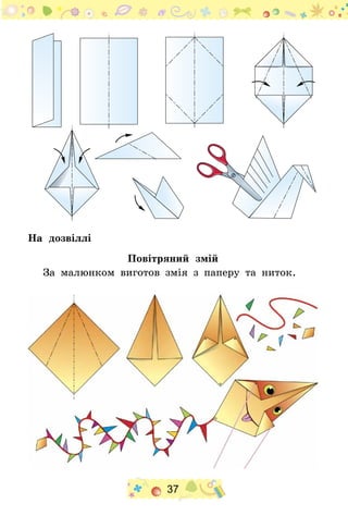37
На дозвіллі
Повітряний змій
За малюнком виготов змія з паперу та ниток.
 