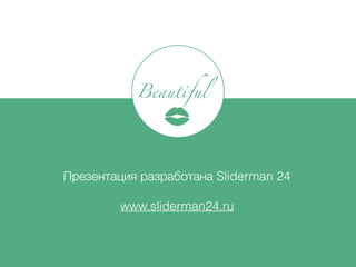 Beautiful
֧٧֧ߧѧڧ ѧ٧ѧҧѧߧ ݺߣrman 24
www.sliderman24.ru
 