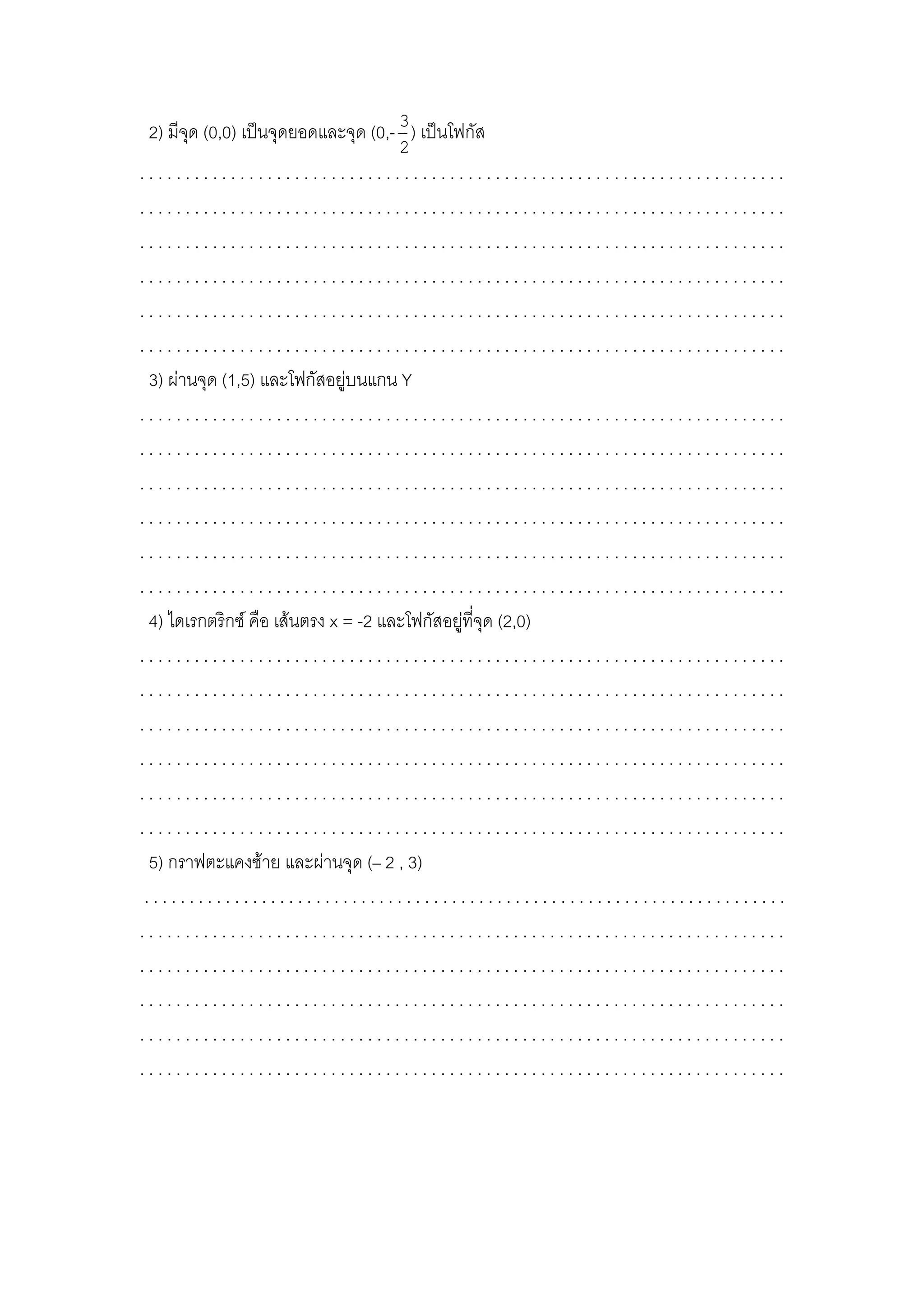 2) มีจุด (0,0) เปนจุดยอดและจุด (0,-
2
3
) เปนโฟกัส
. . . . . . . . . . . . . . . . . . . . . . . . . . . . . . . . . . . . . . . . . . . . . . . . . . . . . . . . . . . . . . . . . . . . . . .
. . . . . . . . . . . . . . . . . . . . . . . . . . . . . . . . . . . . . . . . . . . . . . . . . . . . . . . . . . . . . . . . . . . . . . .
. . . . . . . . . . . . . . . . . . . . . . . . . . . . . . . . . . . . . . . . . . . . . . . . . . . . . . . . . . . . . . . . . . . . . . .
. . . . . . . . . . . . . . . . . . . . . . . . . . . . . . . . . . . . . . . . . . . . . . . . . . . . . . . . . . . . . . . . . . . . . . .
. . . . . . . . . . . . . . . . . . . . . . . . . . . . . . . . . . . . . . . . . . . . . . . . . . . . . . . . . . . . . . . . . . . . . . .
. . . . . . . . . . . . . . . . . . . . . . . . . . . . . . . . . . . . . . . . . . . . . . . . . . . . . . . . . . . . . . . . . . . . . . .
3) ผานจุด (1,5) และโฟกัสอยูบนแกน Y
. . . . . . . . . . . . . . . . . . . . . . . . . . . . . . . . . . . . . . . . . . . . . . . . . . . . . . . . . . . . . . . . . . . . . . .
. . . . . . . . . . . . . . . . . . . . . . . . . . . . . . . . . . . . . . . . . . . . . . . . . . . . . . . . . . . . . . . . . . . . . . .
. . . . . . . . . . . . . . . . . . . . . . . . . . . . . . . . . . . . . . . . . . . . . . . . . . . . . . . . . . . . . . . . . . . . . . .
. . . . . . . . . . . . . . . . . . . . . . . . . . . . . . . . . . . . . . . . . . . . . . . . . . . . . . . . . . . . . . . . . . . . . . .
. . . . . . . . . . . . . . . . . . . . . . . . . . . . . . . . . . . . . . . . . . . . . . . . . . . . . . . . . . . . . . . . . . . . . . .
. . . . . . . . . . . . . . . . . . . . . . . . . . . . . . . . . . . . . . . . . . . . . . . . . . . . . . . . . . . . . . . . . . . . . . .
4) ไดเรกตริกซ คือ เสนตรง x = -2 และโฟกัสอยูที่จุด (2,0)
. . . . . . . . . . . . . . . . . . . . . . . . . . . . . . . . . . . . . . . . . . . . . . . . . . . . . . . . . . . . . . . . . . . . . . .
. . . . . . . . . . . . . . . . . . . . . . . . . . . . . . . . . . . . . . . . . . . . . . . . . . . . . . . . . . . . . . . . . . . . . . .
. . . . . . . . . . . . . . . . . . . . . . . . . . . . . . . . . . . . . . . . . . . . . . . . . . . . . . . . . . . . . . . . . . . . . . .
. . . . . . . . . . . . . . . . . . . . . . . . . . . . . . . . . . . . . . . . . . . . . . . . . . . . . . . . . . . . . . . . . . . . . . .
. . . . . . . . . . . . . . . . . . . . . . . . . . . . . . . . . . . . . . . . . . . . . . . . . . . . . . . . . . . . . . . . . . . . . . .
. . . . . . . . . . . . . . . . . . . . . . . . . . . . . . . . . . . . . . . . . . . . . . . . . . . . . . . . . . . . . . . . . . . . . . .
5) กราฟตะแคงซาย และผานจุด (– 2 , 3)
. . . . . . . . . . . . . . . . . . . . . . . . . . . . . . . . . . . . . . . . . . . . . . . . . . . . . . . . . . . . . . . . . . . . . . .
. . . . . . . . . . . . . . . . . . . . . . . . . . . . . . . . . . . . . . . . . . . . . . . . . . . . . . . . . . . . . . . . . . . . . . .
. . . . . . . . . . . . . . . . . . . . . . . . . . . . . . . . . . . . . . . . . . . . . . . . . . . . . . . . . . . . . . . . . . . . . . .
. . . . . . . . . . . . . . . . . . . . . . . . . . . . . . . . . . . . . . . . . . . . . . . . . . . . . . . . . . . . . . . . . . . . . . .
. . . . . . . . . . . . . . . . . . . . . . . . . . . . . . . . . . . . . . . . . . . . . . . . . . . . . . . . . . . . . . . . . . . . . . .
. . . . . . . . . . . . . . . . . . . . . . . . . . . . . . . . . . . . . . . . . . . . . . . . . . . . . . . . . . . . . . . . . . . . . . .
 