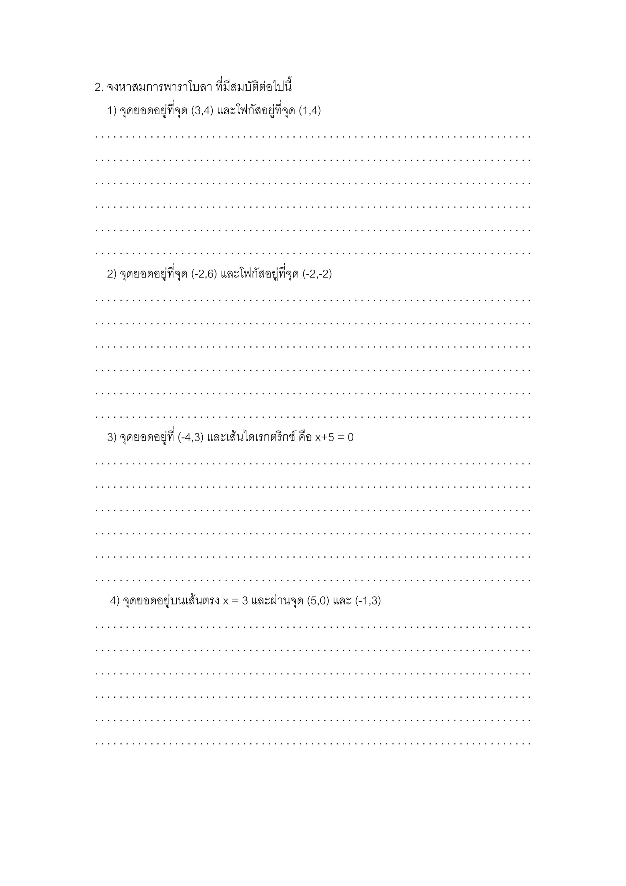 2. จงหาสมการพาราโบลา ที่มีสมบัติตอไปนี้
1) จุดยอดอยูที่จุด (3,4) และโฟกัสอยูที่จุด (1,4)
. . . . . . . . . . . . . . . . . . . . . . . . . . . . . . . . . . . . . . . . . . . . . . . . . . . . . . . . . . . . . . . . . . . . . . .
. . . . . . . . . . . . . . . . . . . . . . . . . . . . . . . . . . . . . . . . . . . . . . . . . . . . . . . . . . . . . . . . . . . . . . .
. . . . . . . . . . . . . . . . . . . . . . . . . . . . . . . . . . . . . . . . . . . . . . . . . . . . . . . . . . . . . . . . . . . . . . .
. . . . . . . . . . . . . . . . . . . . . . . . . . . . . . . . . . . . . . . . . . . . . . . . . . . . . . . . . . . . . . . . . . . . . . .
. . . . . . . . . . . . . . . . . . . . . . . . . . . . . . . . . . . . . . . . . . . . . . . . . . . . . . . . . . . . . . . . . . . . . . .
. . . . . . . . . . . . . . . . . . . . . . . . . . . . . . . . . . . . . . . . . . . . . . . . . . . . . . . . . . . . . . . . . . . . . . .
2) จุดยอดอยูที่จุด (-2,6) และโฟกัสอยูที่จุด (-2,-2)
. . . . . . . . . . . . . . . . . . . . . . . . . . . . . . . . . . . . . . . . . . . . . . . . . . . . . . . . . . . . . . . . . . . . . . .
. . . . . . . . . . . . . . . . . . . . . . . . . . . . . . . . . . . . . . . . . . . . . . . . . . . . . . . . . . . . . . . . . . . . . . .
. . . . . . . . . . . . . . . . . . . . . . . . . . . . . . . . . . . . . . . . . . . . . . . . . . . . . . . . . . . . . . . . . . . . . . .
. . . . . . . . . . . . . . . . . . . . . . . . . . . . . . . . . . . . . . . . . . . . . . . . . . . . . . . . . . . . . . . . . . . . . . .
. . . . . . . . . . . . . . . . . . . . . . . . . . . . . . . . . . . . . . . . . . . . . . . . . . . . . . . . . . . . . . . . . . . . . . .
. . . . . . . . . . . . . . . . . . . . . . . . . . . . . . . . . . . . . . . . . . . . . . . . . . . . . . . . . . . . . . . . . . . . . . .
3) จุดยอดอยูที่ (-4,3) และเสนไดเรกตริกซ คือ x+5 = 0
. . . . . . . . . . . . . . . . . . . . . . . . . . . . . . . . . . . . . . . . . . . . . . . . . . . . . . . . . . . . . . . . . . . . . . .
. . . . . . . . . . . . . . . . . . . . . . . . . . . . . . . . . . . . . . . . . . . . . . . . . . . . . . . . . . . . . . . . . . . . . . .
. . . . . . . . . . . . . . . . . . . . . . . . . . . . . . . . . . . . . . . . . . . . . . . . . . . . . . . . . . . . . . . . . . . . . . .
. . . . . . . . . . . . . . . . . . . . . . . . . . . . . . . . . . . . . . . . . . . . . . . . . . . . . . . . . . . . . . . . . . . . . . .
. . . . . . . . . . . . . . . . . . . . . . . . . . . . . . . . . . . . . . . . . . . . . . . . . . . . . . . . . . . . . . . . . . . . . . .
. . . . . . . . . . . . . . . . . . . . . . . . . . . . . . . . . . . . . . . . . . . . . . . . . . . . . . . . . . . . . . . . . . . . . . .
4) จุดยอดอยูบนเสนตรง x = 3 และผานจุด (5,0) และ (-1,3)
. . . . . . . . . . . . . . . . . . . . . . . . . . . . . . . . . . . . . . . . . . . . . . . . . . . . . . . . . . . . . . . . . . . . . . .
. . . . . . . . . . . . . . . . . . . . . . . . . . . . . . . . . . . . . . . . . . . . . . . . . . . . . . . . . . . . . . . . . . . . . . .
. . . . . . . . . . . . . . . . . . . . . . . . . . . . . . . . . . . . . . . . . . . . . . . . . . . . . . . . . . . . . . . . . . . . . . .
. . . . . . . . . . . . . . . . . . . . . . . . . . . . . . . . . . . . . . . . . . . . . . . . . . . . . . . . . . . . . . . . . . . . . . .
. . . . . . . . . . . . . . . . . . . . . . . . . . . . . . . . . . . . . . . . . . . . . . . . . . . . . . . . . . . . . . . . . . . . . . .
. . . . . . . . . . . . . . . . . . . . . . . . . . . . . . . . . . . . . . . . . . . . . . . . . . . . . . . . . . . . . . . . . . . . . . .
 
