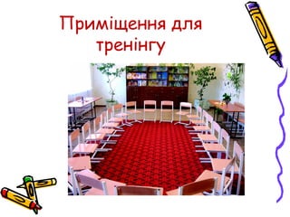 Приміщення для
тренінгу
 