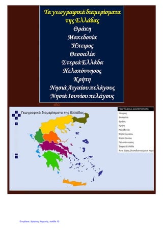 Πατήστε εδώ για να παίξετε με τα διαμερίσματα της Ελλάδας
Διαδραστικός χάρτης με τα γεωγραφικά διαμερίσματα, πατήστε στην παραπάνω εικόνα
Επιμέλεια: Χρήστος Χαρμπής σελίδα 10
 