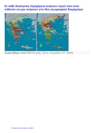 Σε κάθε διοικητική περιφέρεια ανήκουν νομοί που είναι
πιθανόν να μην ανήκουν στο ίδιο γεωγραφικό διαμέρισμα
Αναρτήθηκε από ΝΙΚΟΣ στις Τρίτη, Απριλίου 07, 2009
Επιμέλεια: Χρήστος Χαρμπής σελίδα 8
 