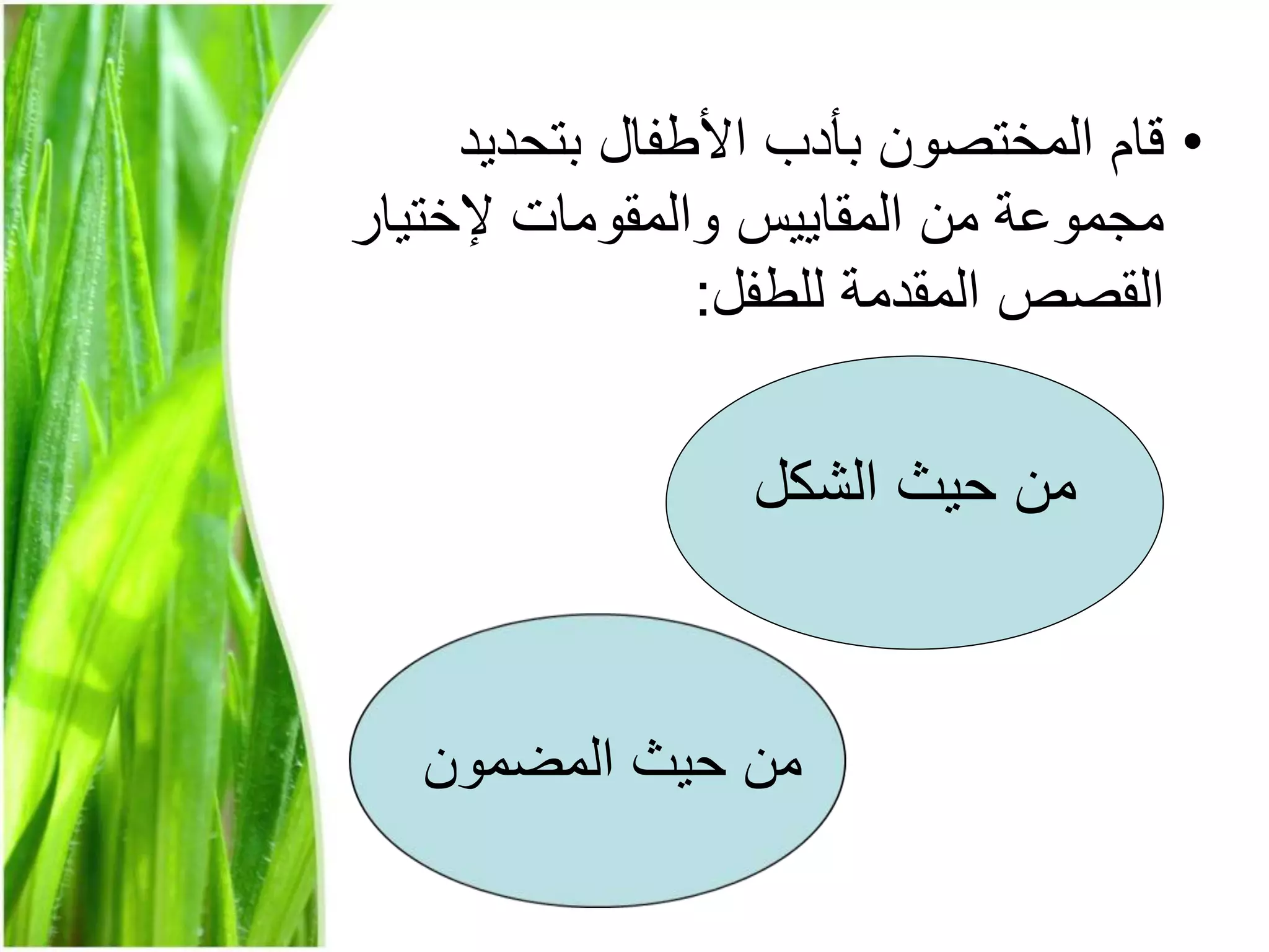 •‫بتحديد‬ ‫األطفال‬ ‫بأدب‬ ‫المختصون‬ ‫قام‬
‫إلختي‬ ‫والمقومات‬ ‫المقاييس‬ ‫من‬ ‫مجموعة‬‫ار‬
‫للطفل‬ ‫المقدمة‬ ‫القصص‬:
‫الشكل‬ ‫حيث‬ ‫من‬
‫المضمون‬ ‫حيث‬ ‫من‬
 