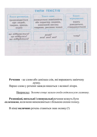 Речення - це слово або декілька слів, які виражають закінчену
думку.
Перше слово у реченні завжди пишеться з великої літери.
Наприклад: Золоте сонце залило своїм світломусю галявину.
Розповідні, питальні і спонукальні речення можуть бути
окличними, коли вони вимовляються з більшою силою голосу.
В кінці окличних речень ставиться знак оклику (!)
 