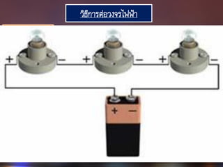 วิธีการต่อวงจรไฟฟ้า
วงจรอนุกรม
 
