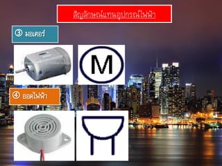 สัญลักษณ์แทนอุปกรณ์ไฟฟ้า
 มอเตอร์
 ออดไฟฟ้า
 