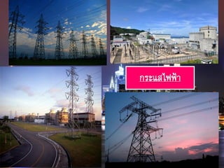 กระแสไฟฟ้า
 