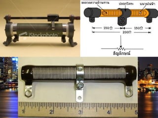 ชนิดของตัวต้านทานไฟฟ้า
 ชนิดปรับค่าได้(AdjustableResistor)
 