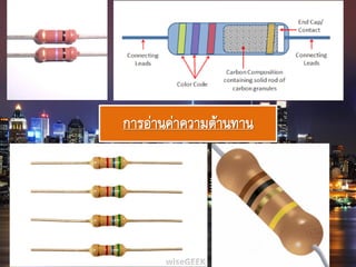 การอ่านค่าความต้านทาน
 
