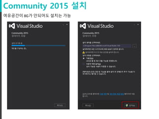 Community 2015 설치
여유공간이 8G가 안되어도 설치는 가능
 