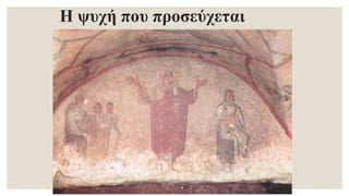 Η ψυχή που προσεύχεται
 