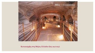 Κατακόμβη στη Μήλο, Ελλάδα (2ος αιώνας).
 
