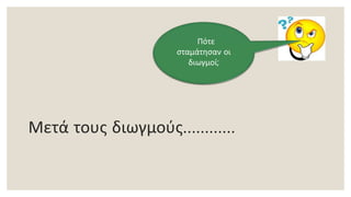 Μετά τους διωγμούς…………
Πότε
σταμάτησαν οι
διωγμοί;
 